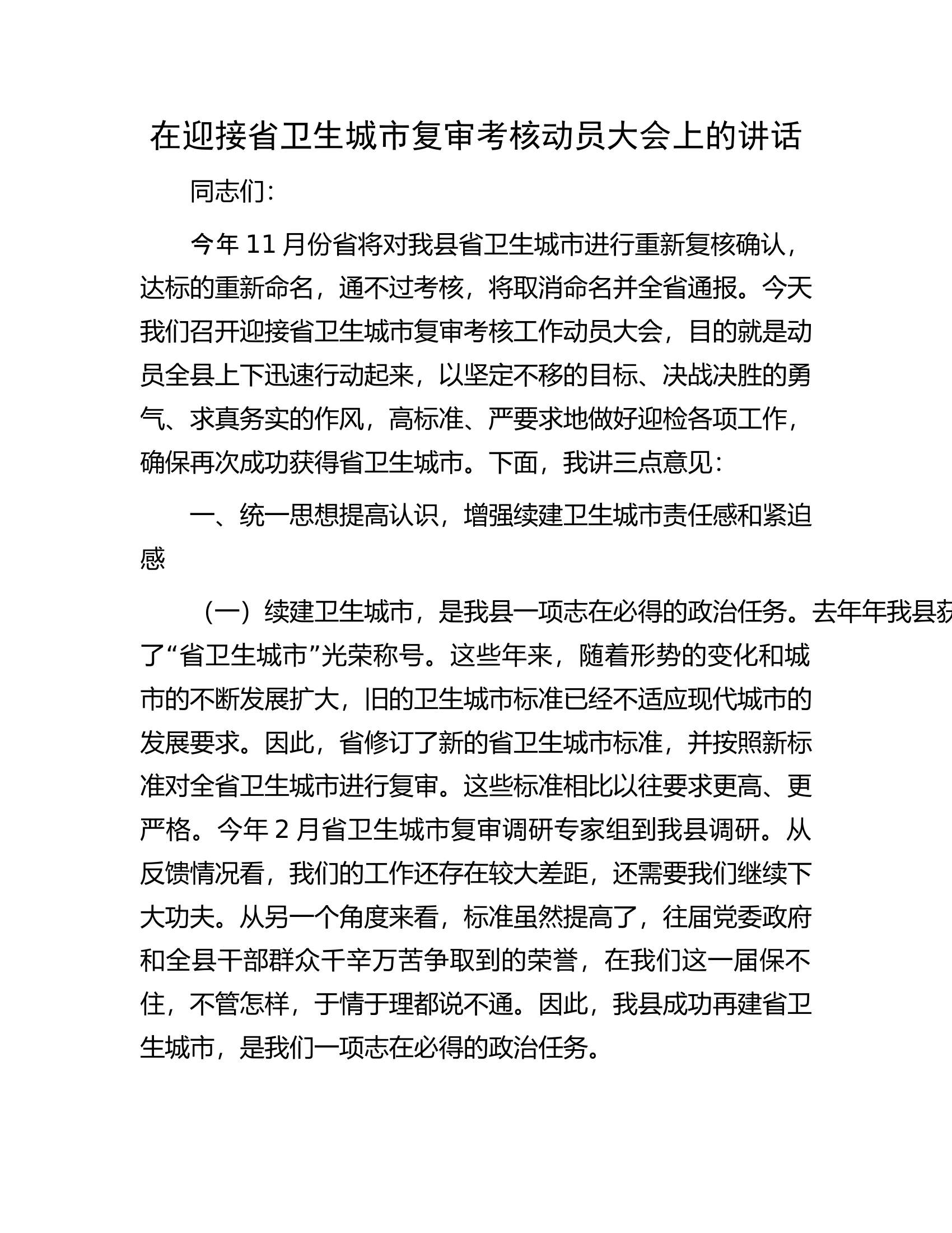 在迎接省卫生城市复审考核动员大会上的讲话.docx 第1页