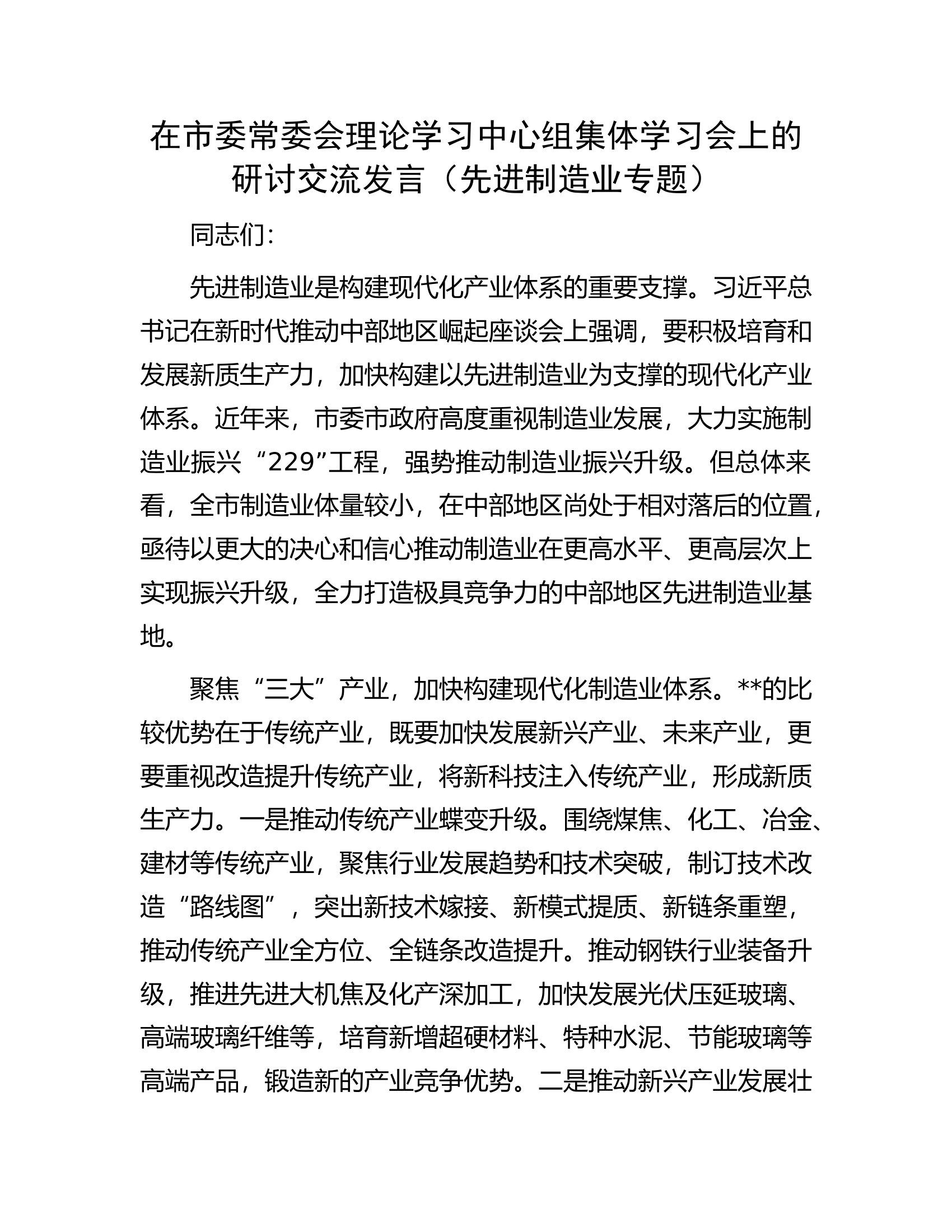 在市委常委会理论学习中心组集体学习会上的研讨交流发言..............docx 第1页