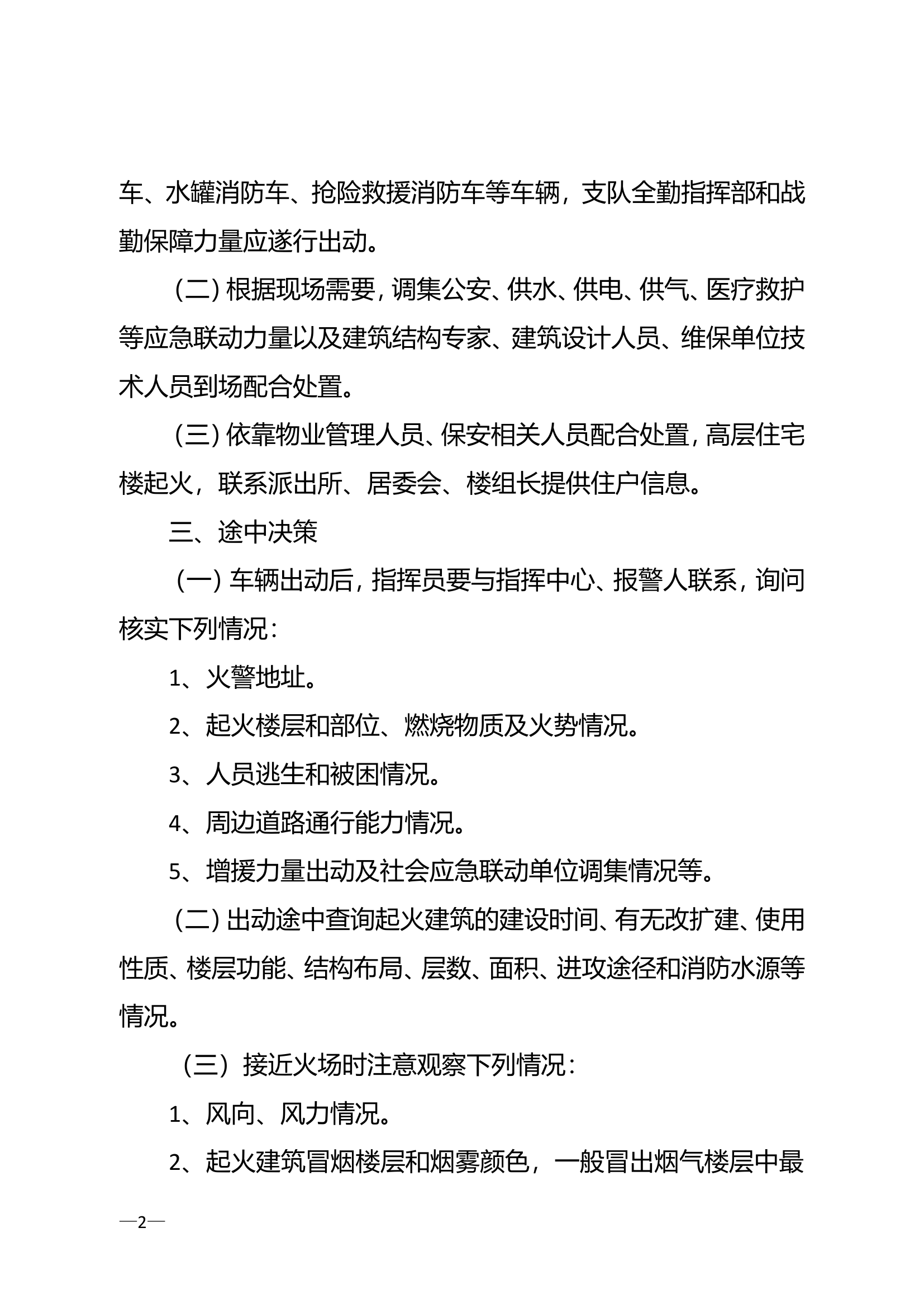 日常典型火灾扑救行动指南.doc 第2页