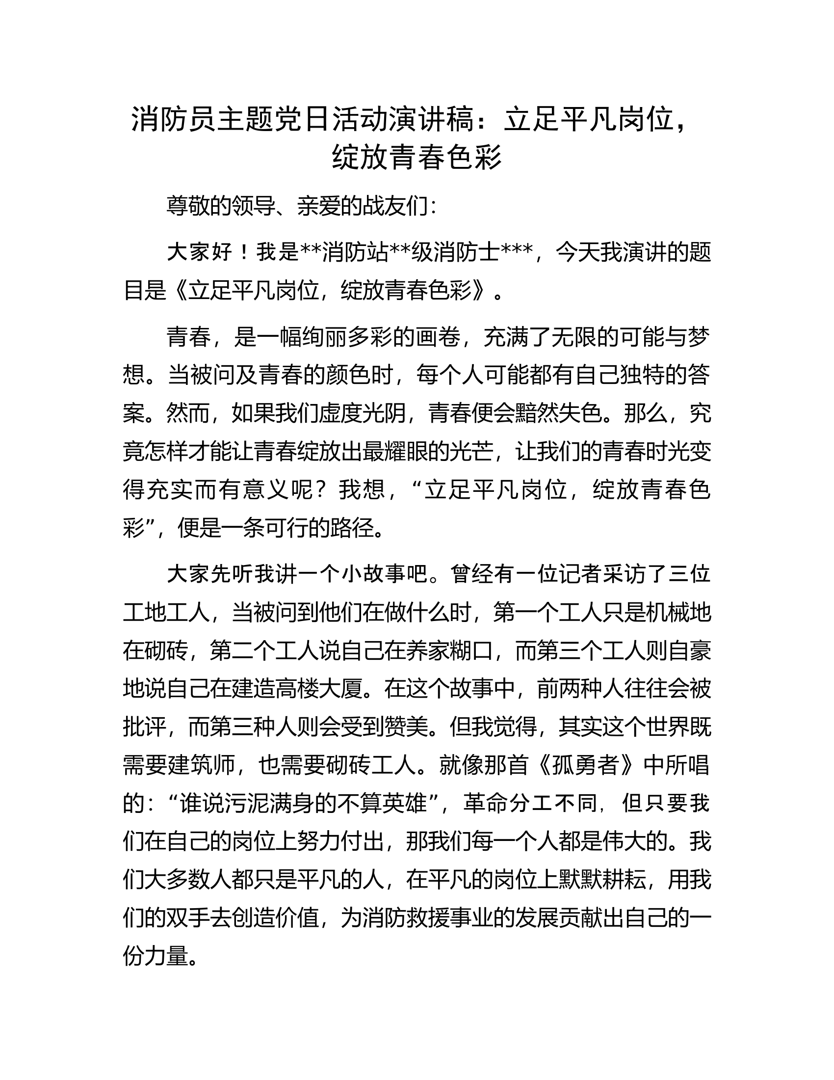 消防员主题党日活动演讲稿：立足平凡岗位，绽放青春色彩.docx 第1页