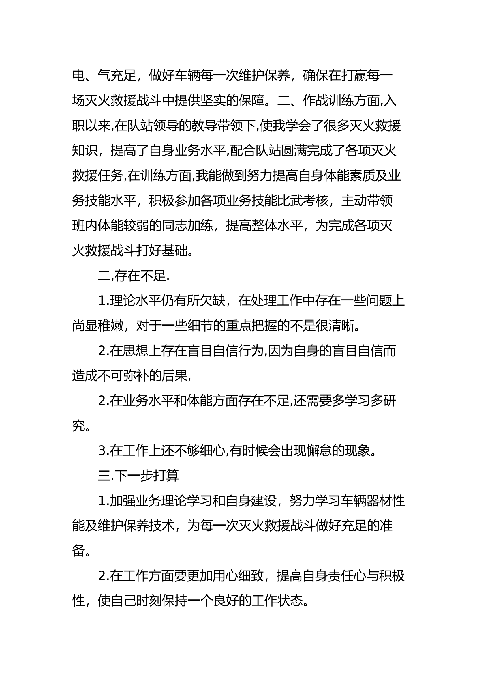 精品：个人述职报告（消防员） (78).docx 第2页