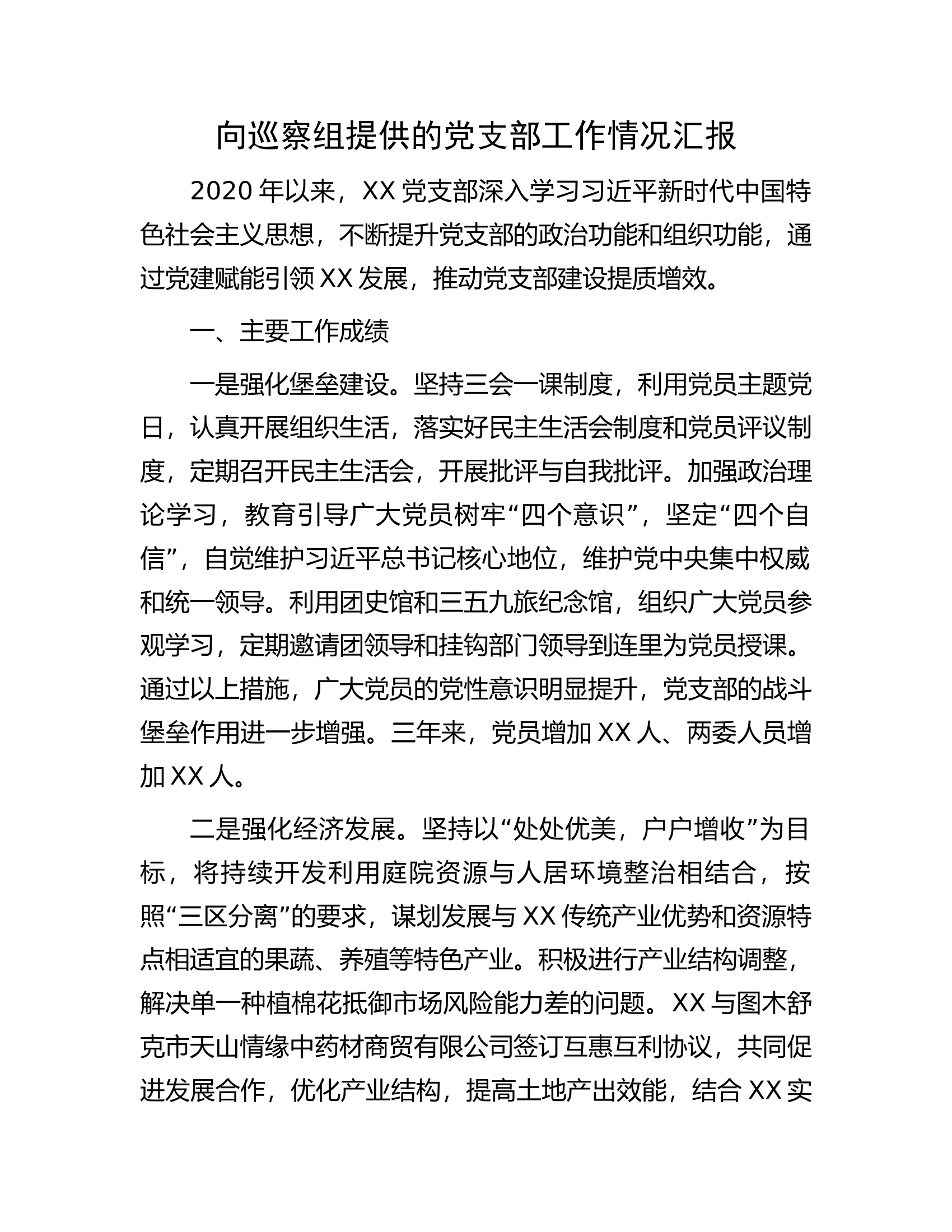 向巡察组提供的党支部工作情况汇报.docx 第1页