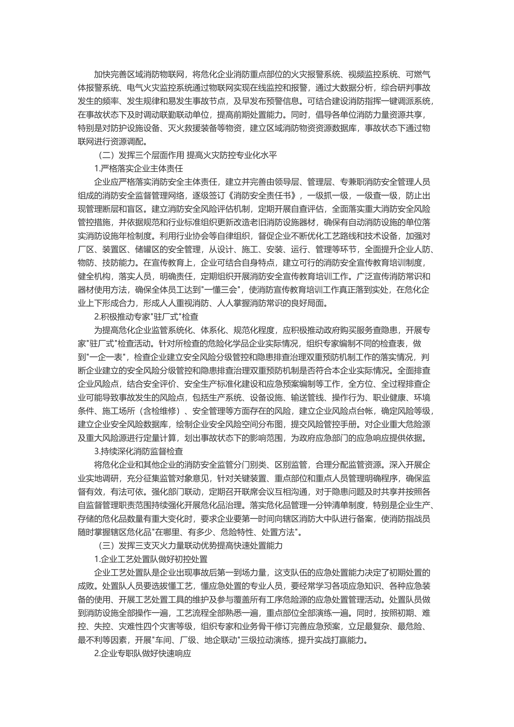 关于易燃易爆危险化学品企业消防安全管理的几点思考.docx 第2页
