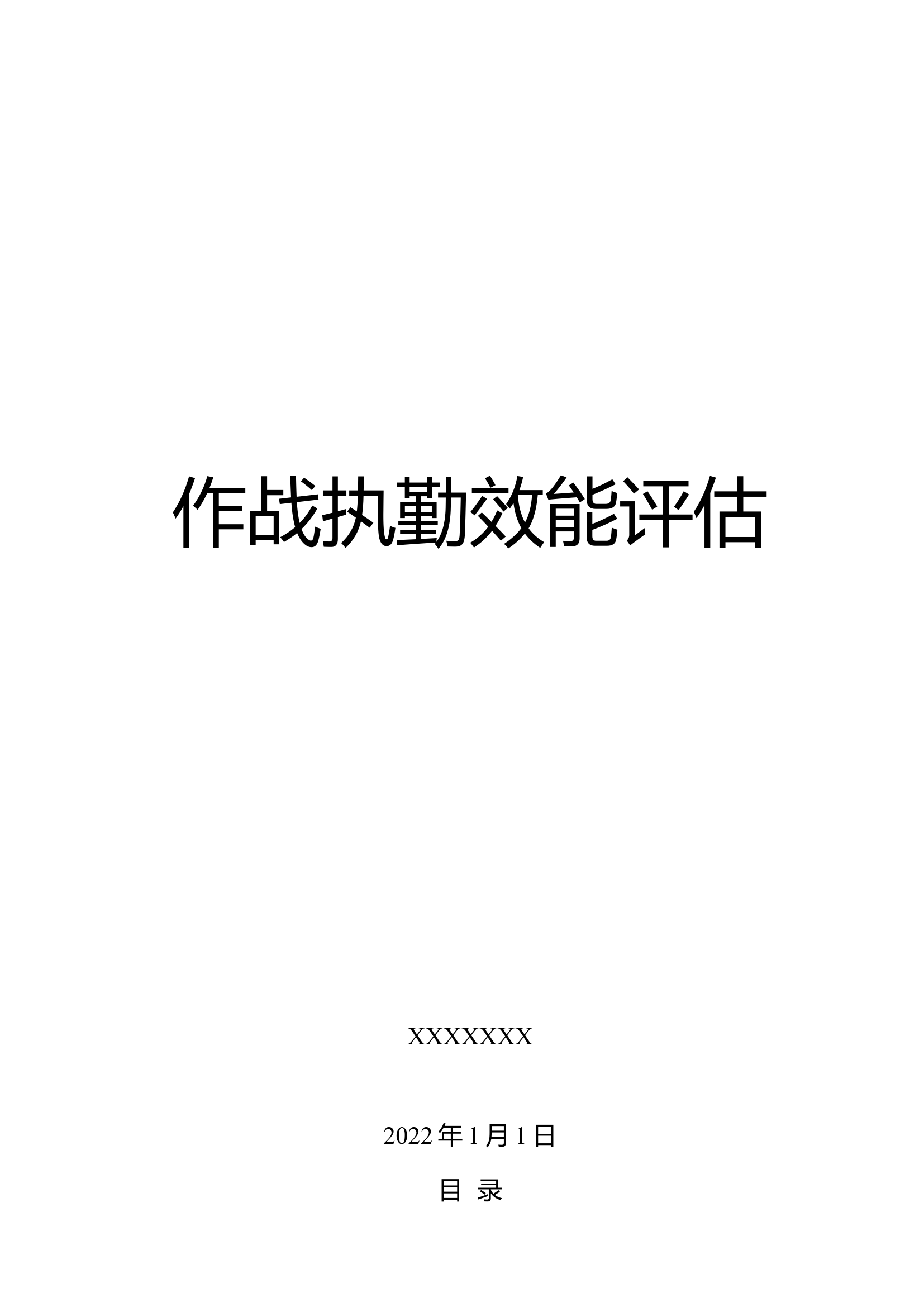 作战执勤效能评估（模板）.docx 第1页