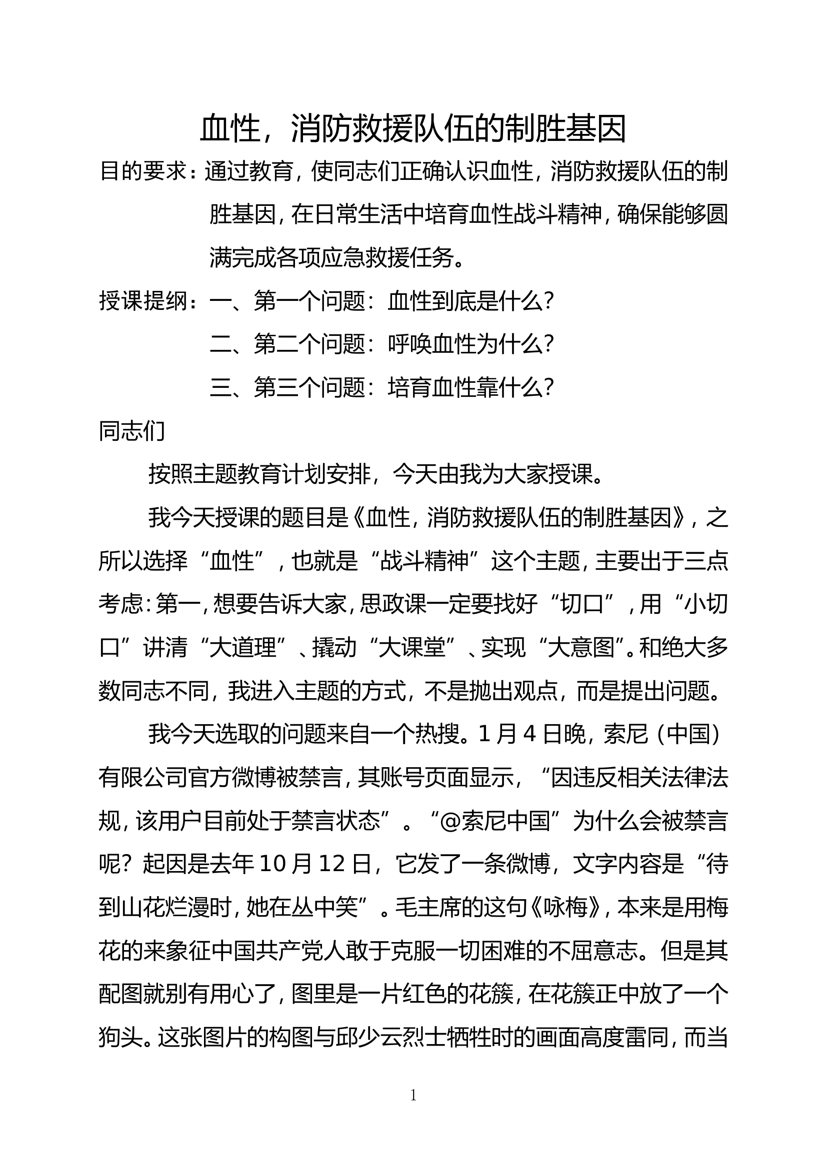 血性，消防救援队伍的制胜基因.doc 第1页