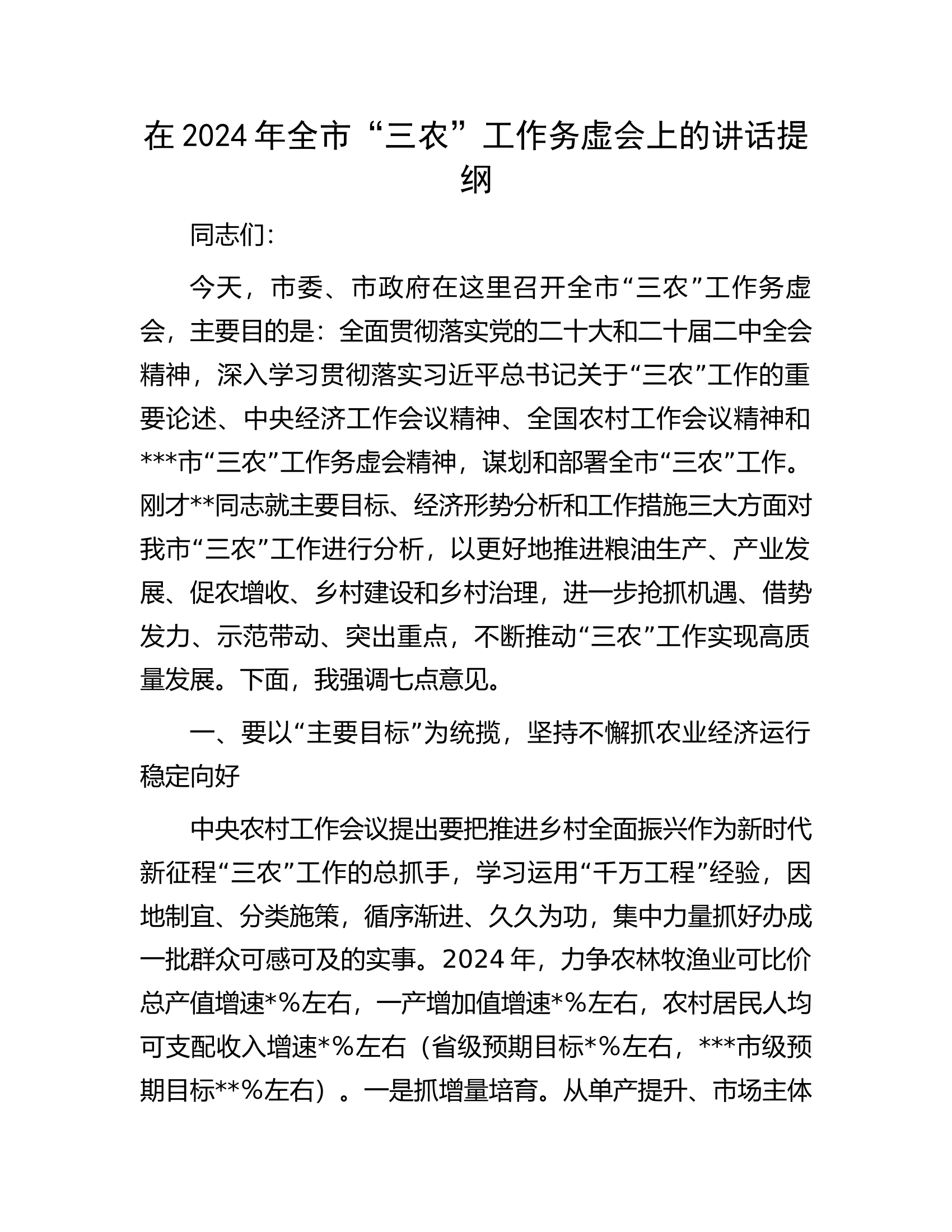 在2024年全市&ldquo;三农&rdquo;工作务虚会上的讲话提纲.docx 第1页