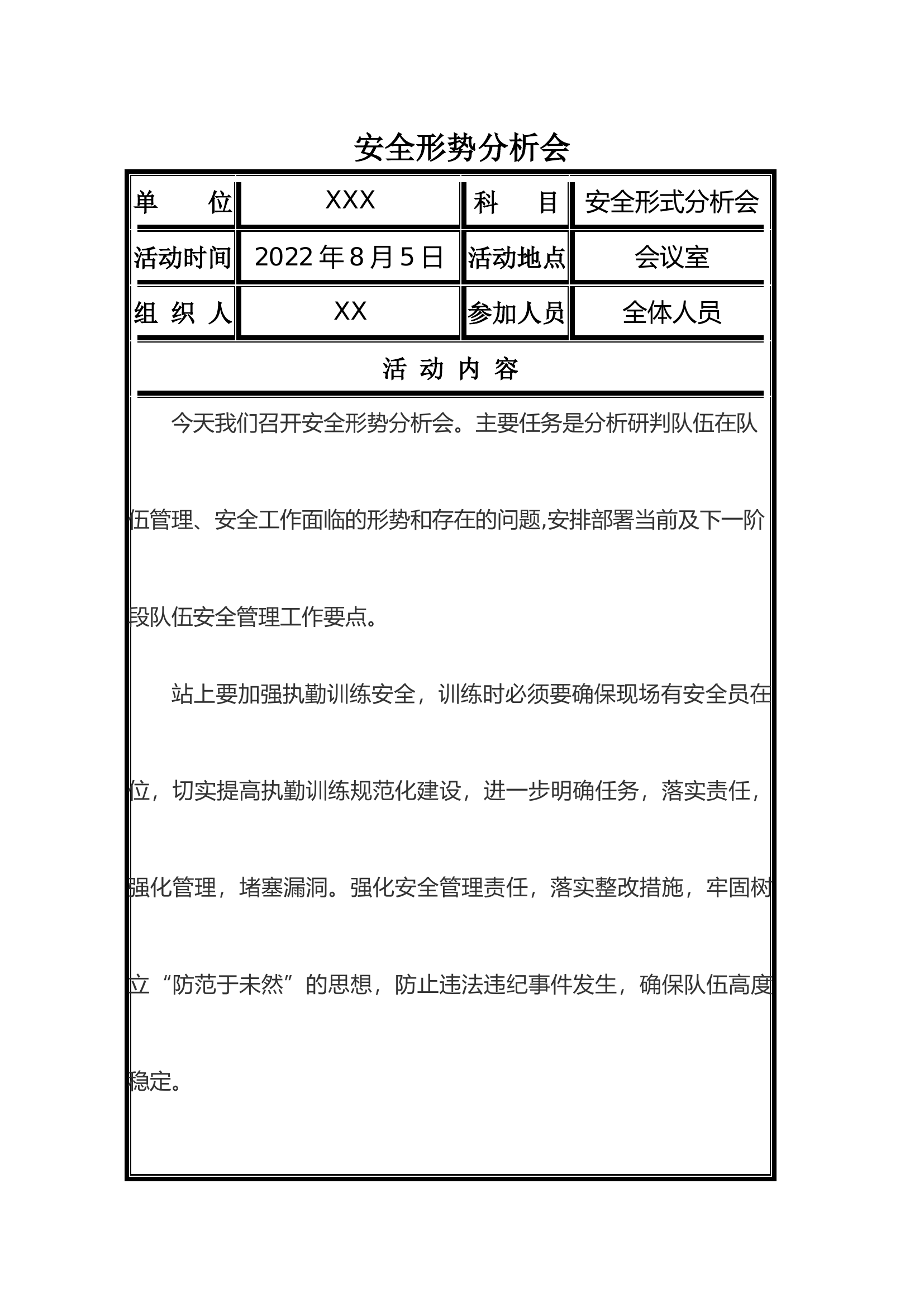 安全形势分析会.docx 第1页