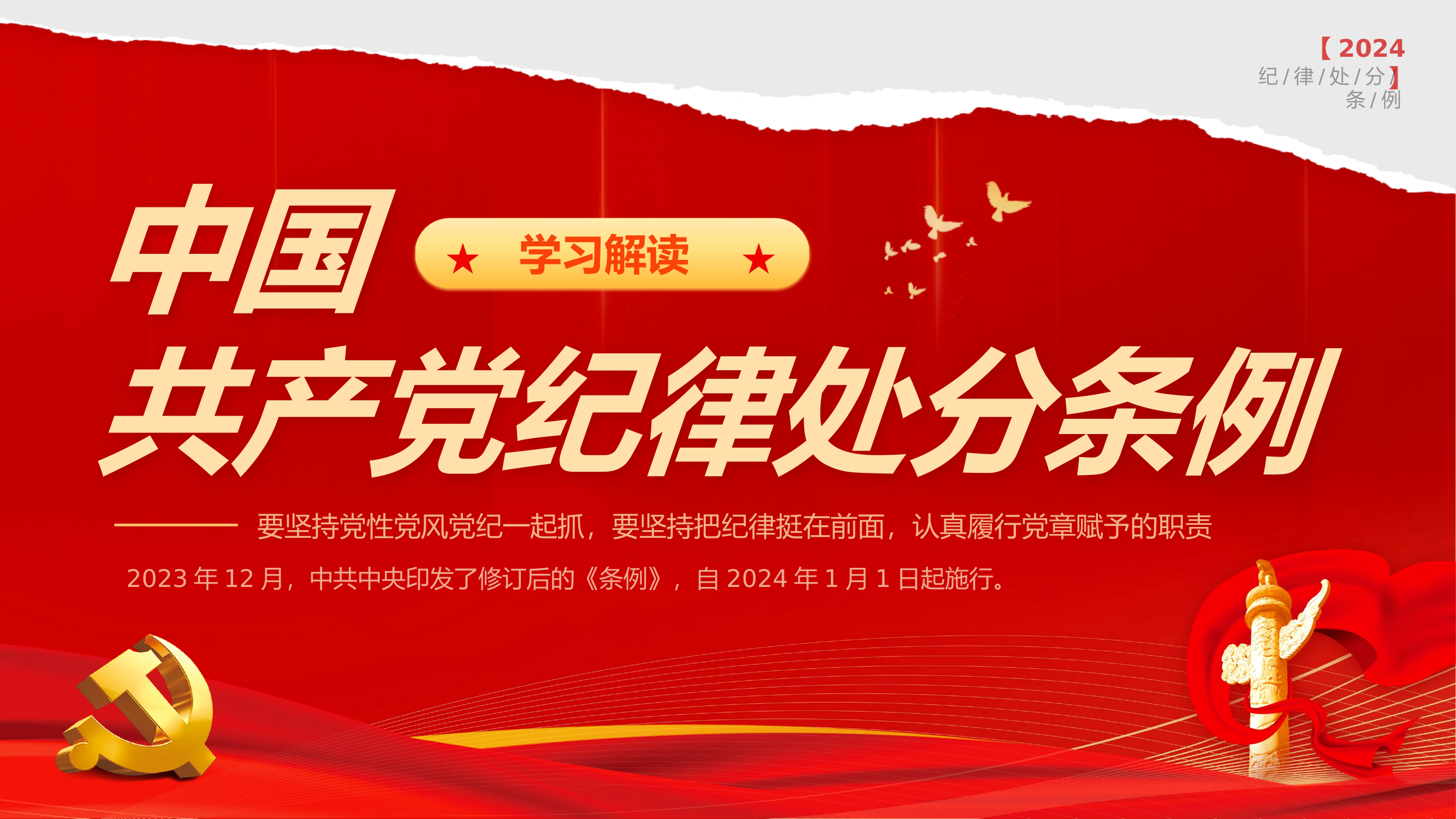 《党纪学习教育》课件.pptx 第1页