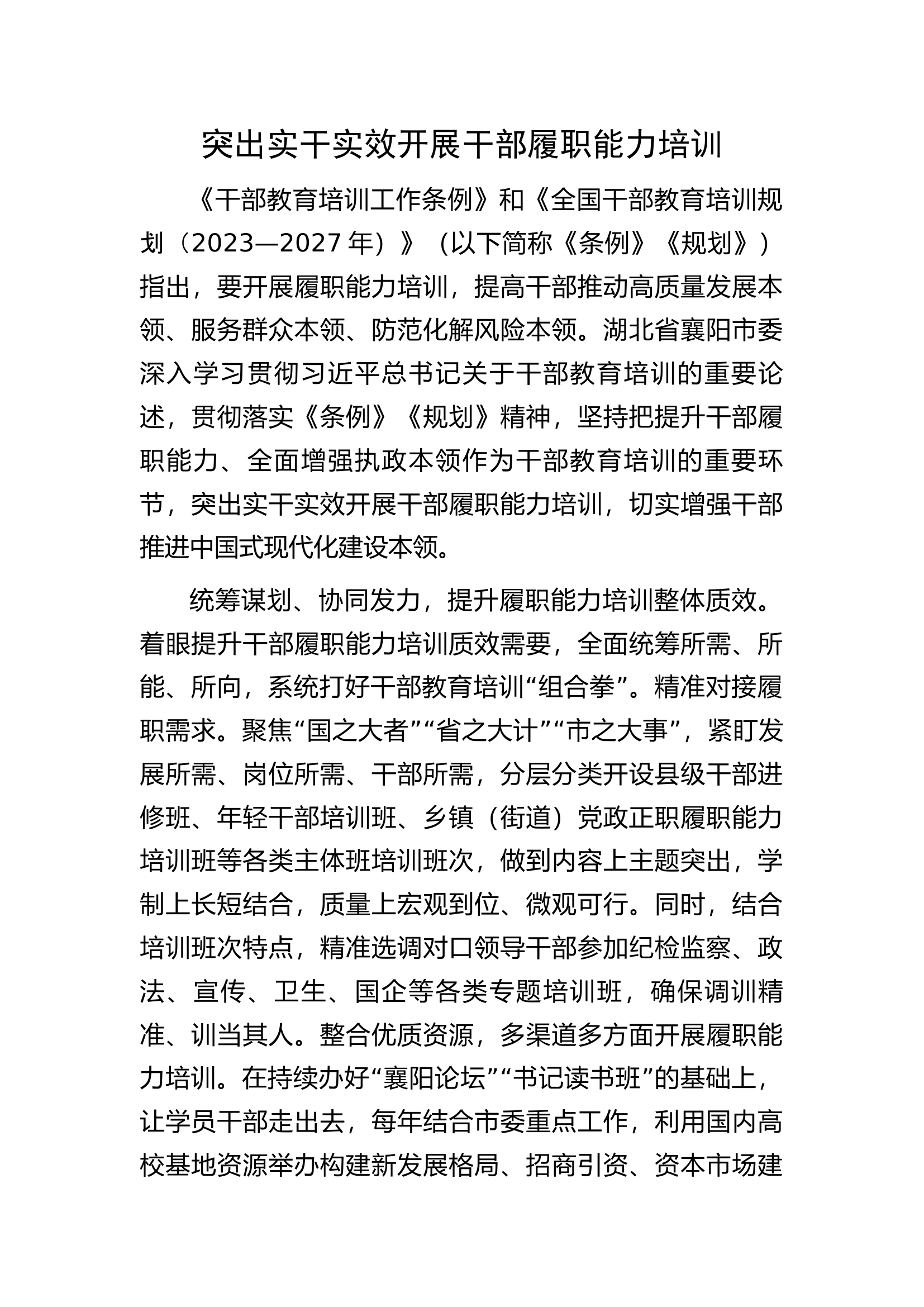 突出实干实效开展干部履职能力培训..........docx 第1页