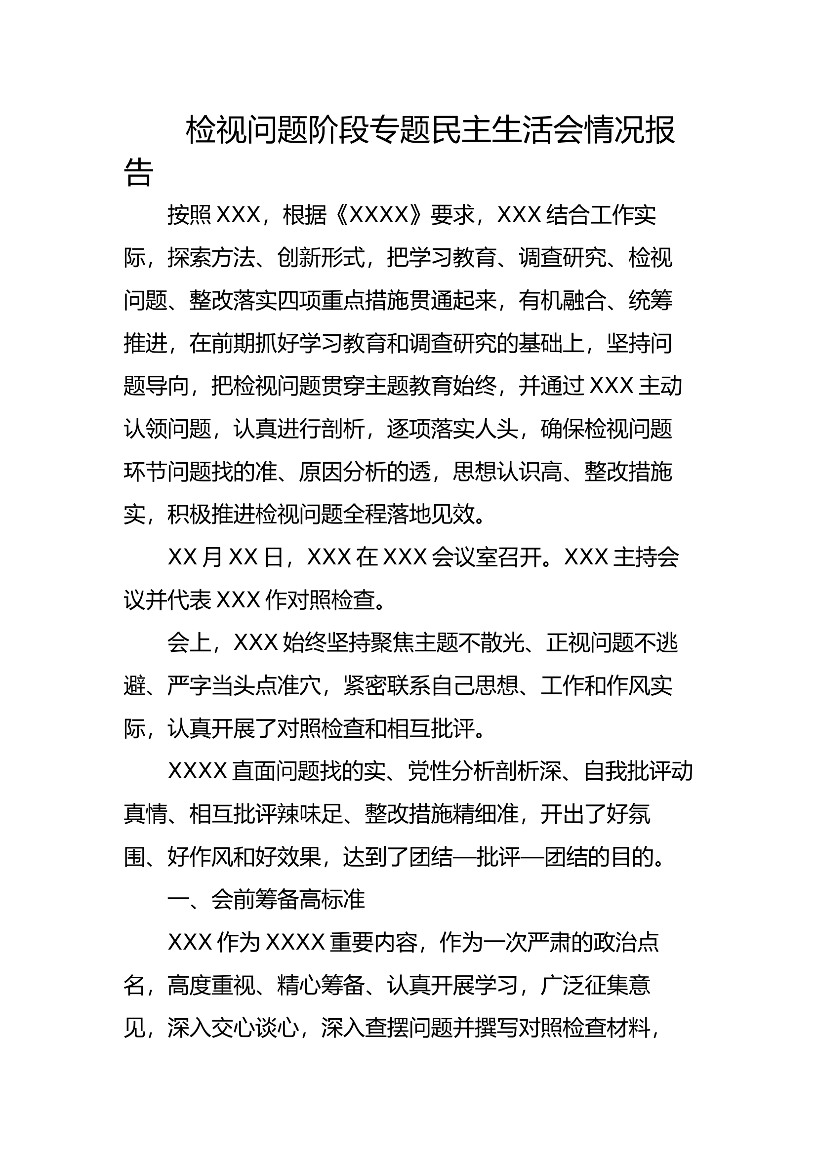 检视问题阶段专题民主生活会情况报告.docx 第1页