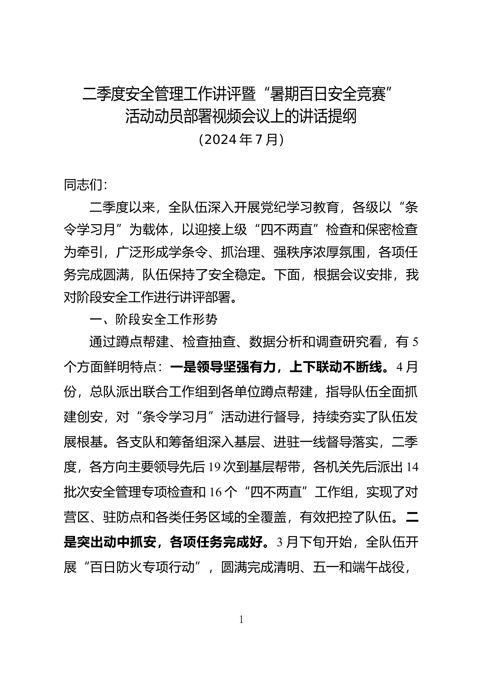 季度安全工作讲评会讲评材料.doc 第1页