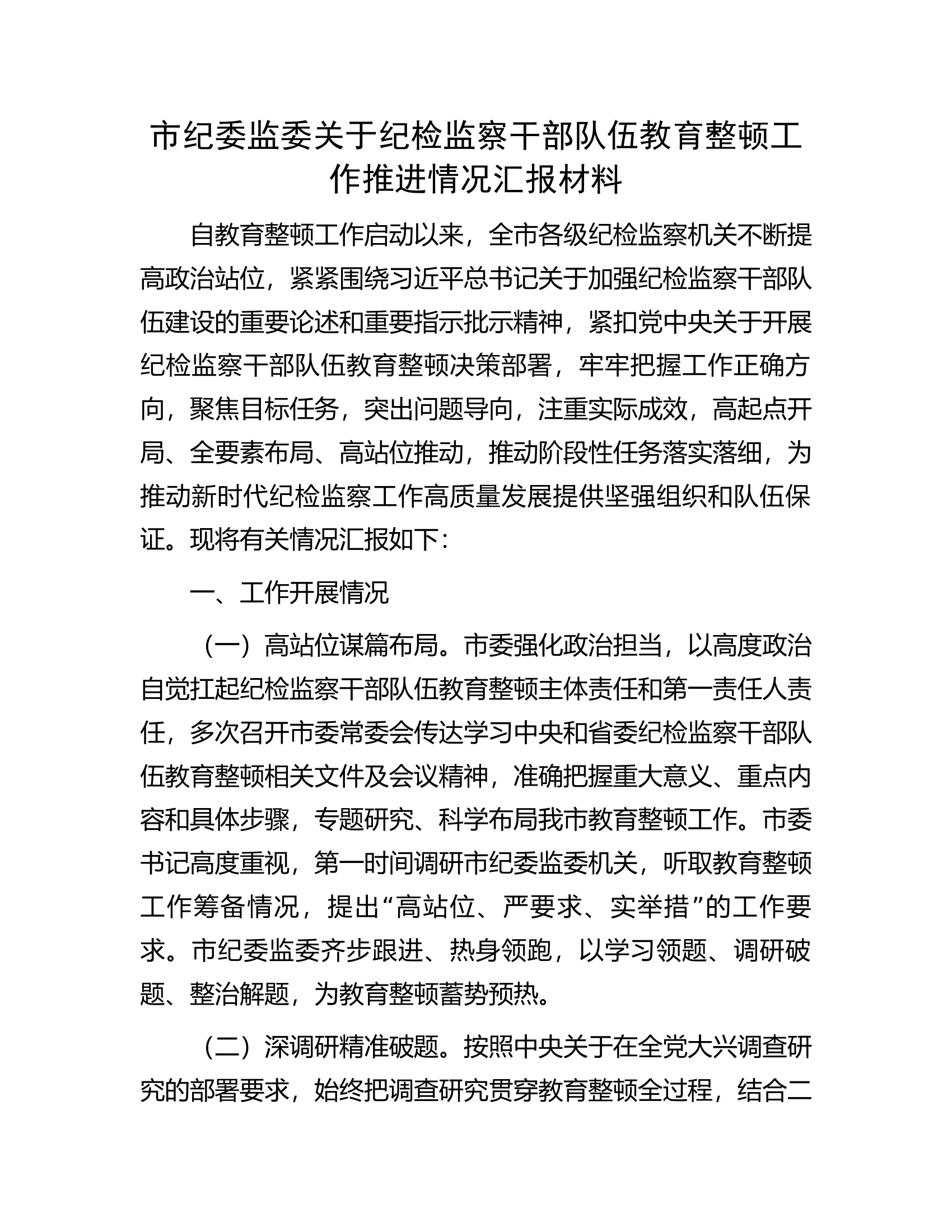 市纪委监委关于纪检监察干部队伍教育整顿工作推进情况汇报材料.docx 第1页