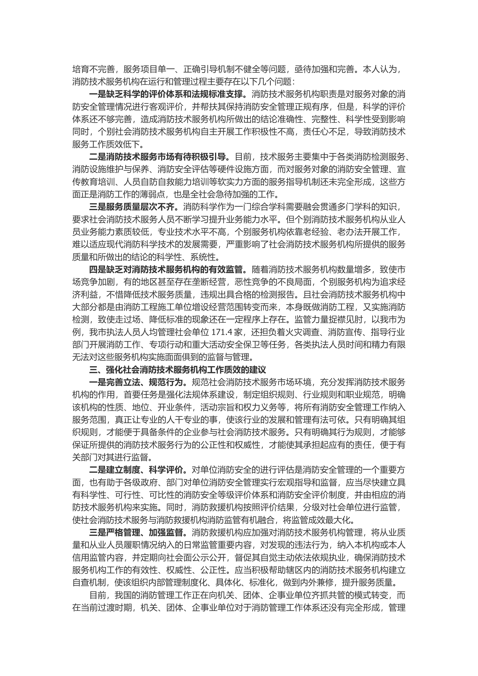 关于社会消防技术服务管理的几点思考.docx 第2页