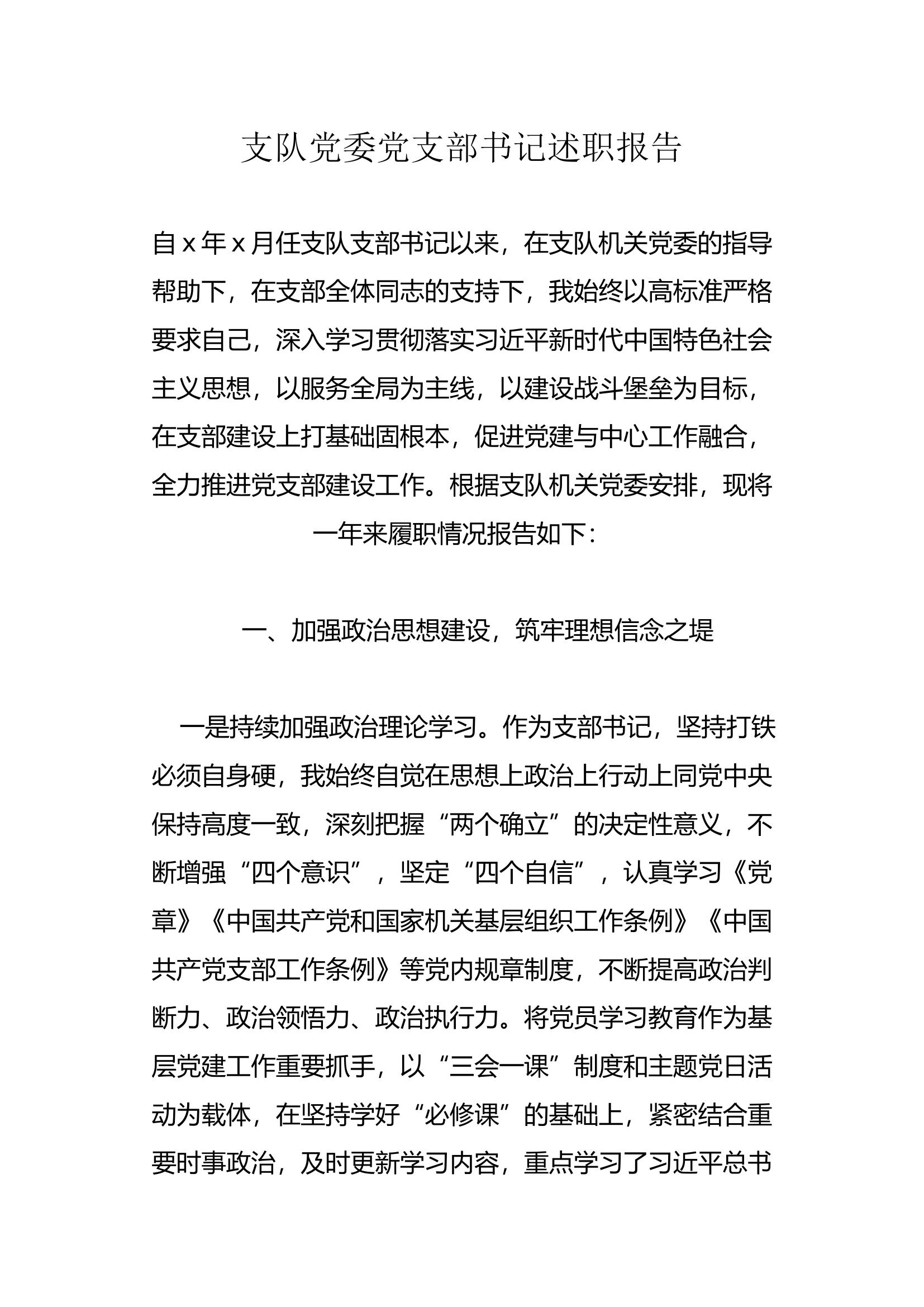 支队党委党支部书记述职报告.docx 第1页