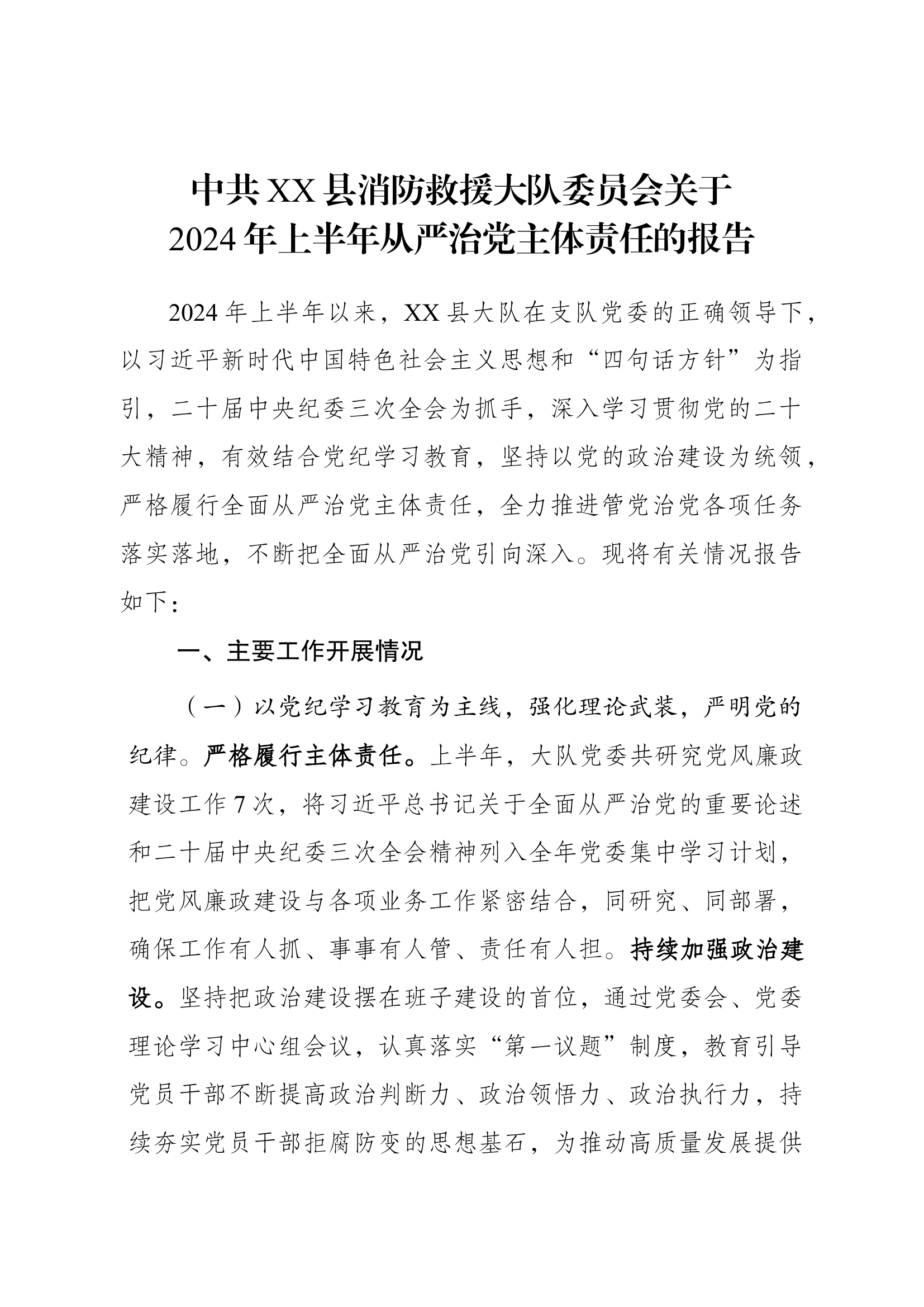 大队2024年上半年从严治党主体责任的报告 - 副本.docx 第1页