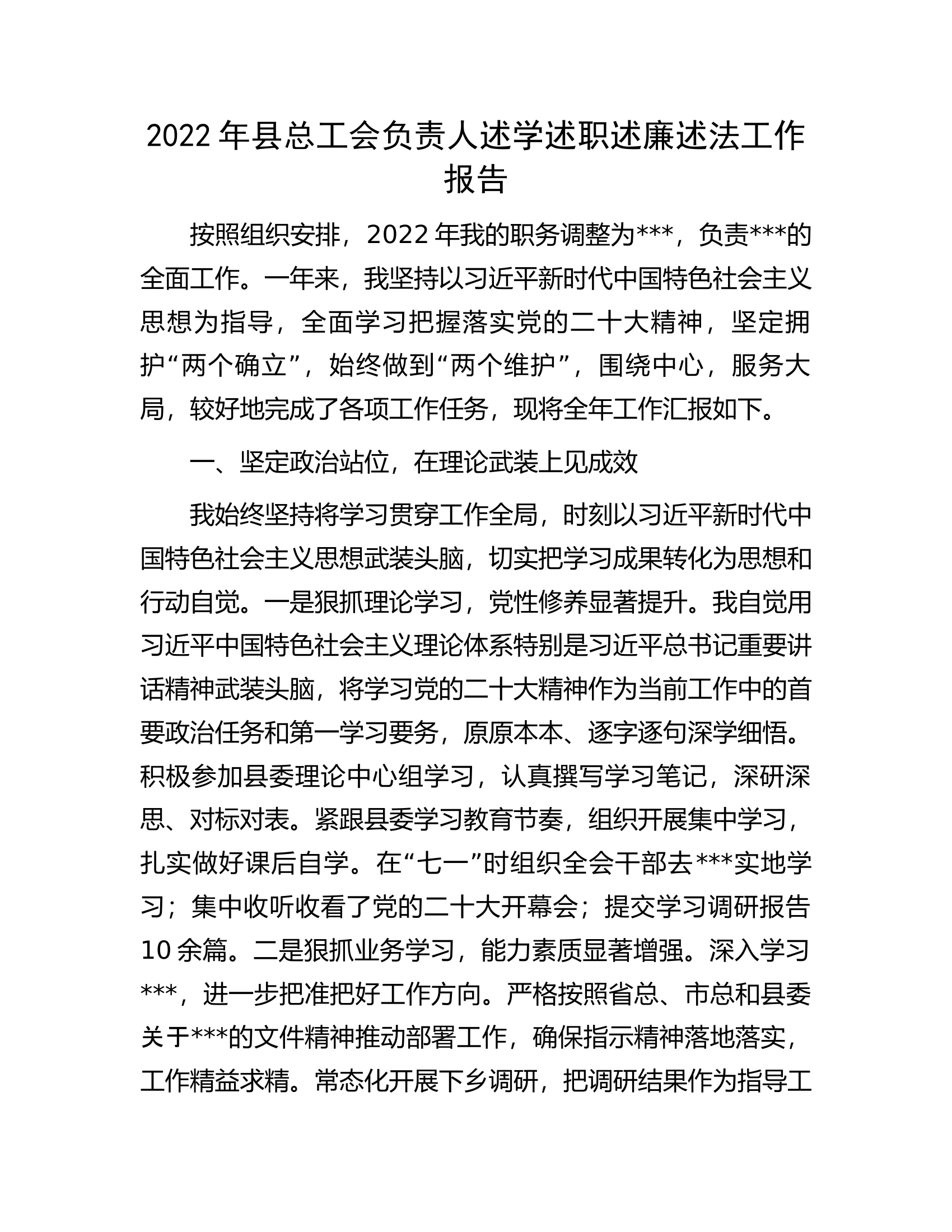 2022年县总工会负责人述学述职述廉述法工作报告.docx 第1页