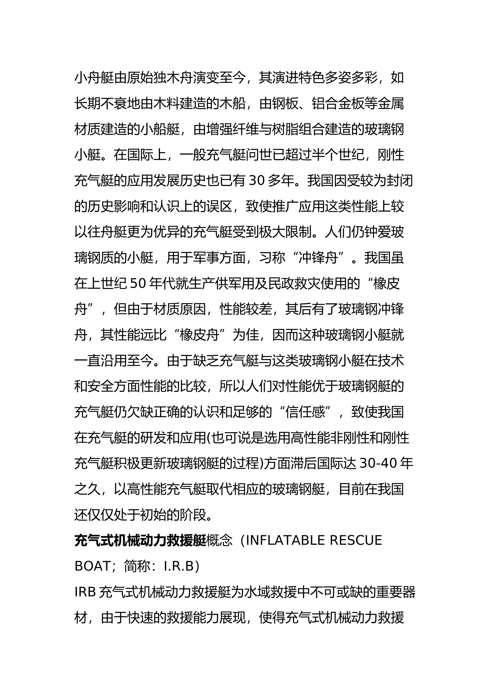 消防救援冲锋舟艇操作与救援技术.docx 第2页