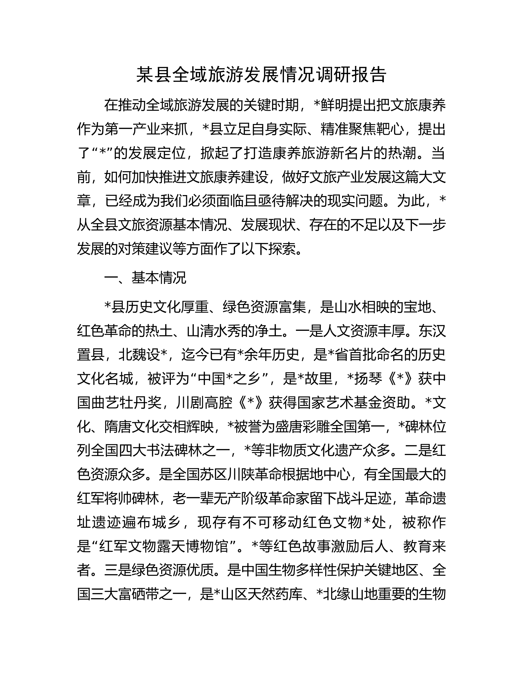 某县全域旅游发展情况调研报告.docx 第1页