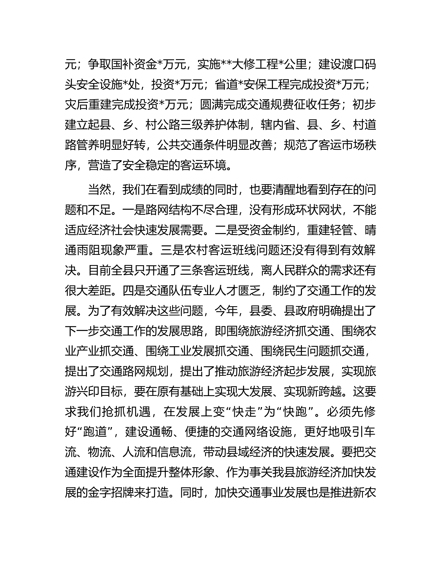 在全县交通工作会议上的讲话.docx 第2页
