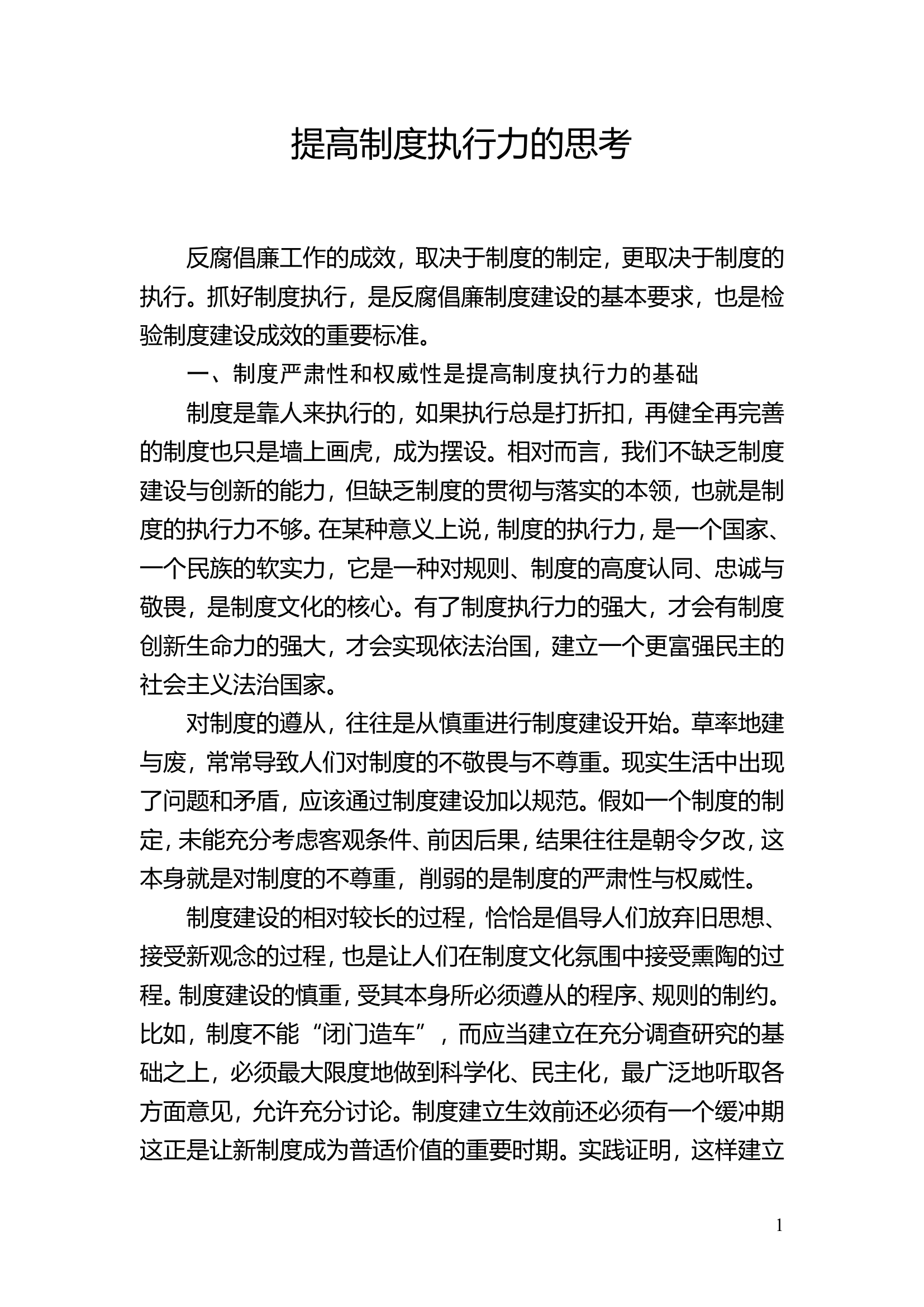 提高制度执行力的思考.doc 第1页