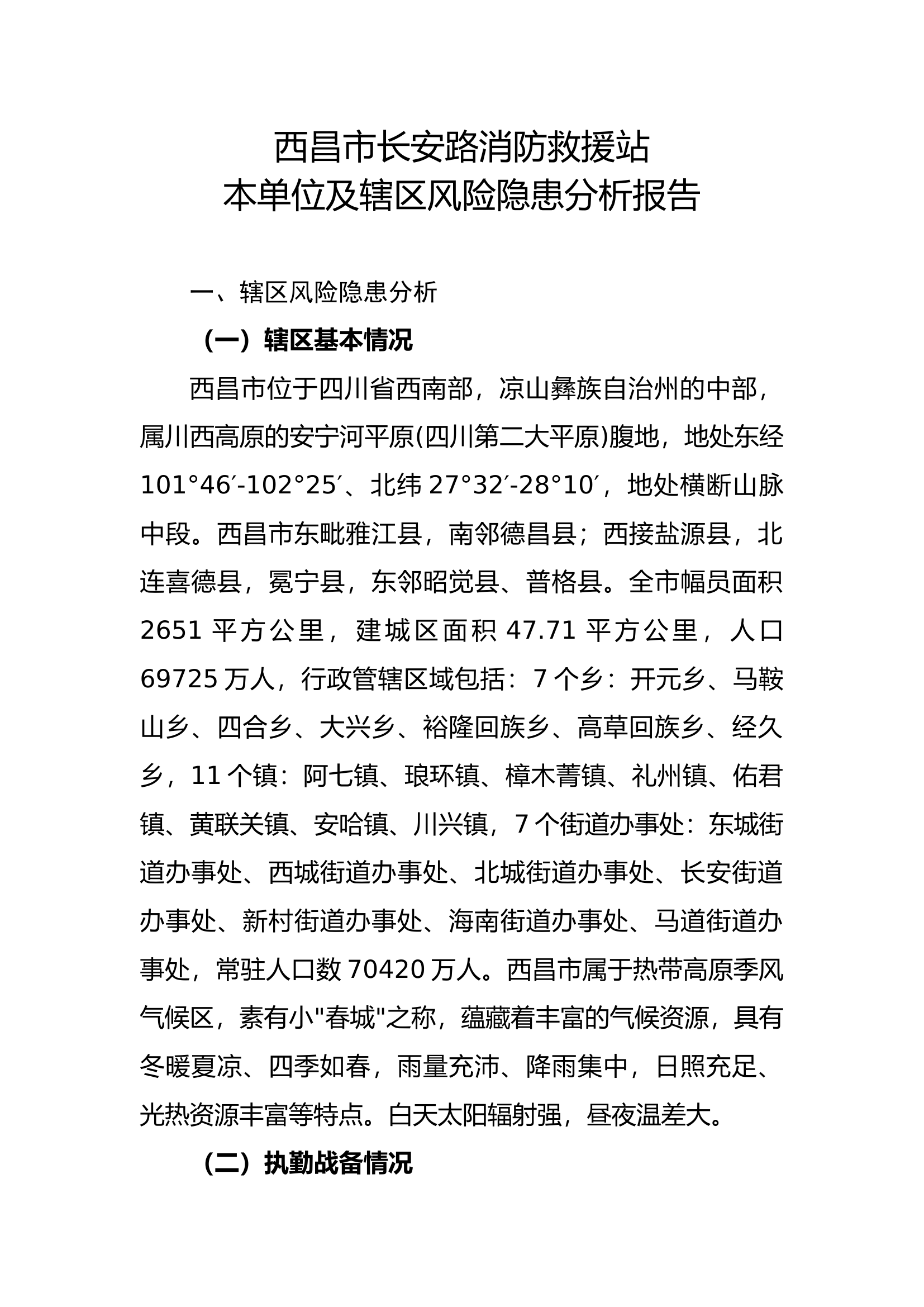 长安路消防救援站本单位及辖区风险隐患分析报告.docx 第1页