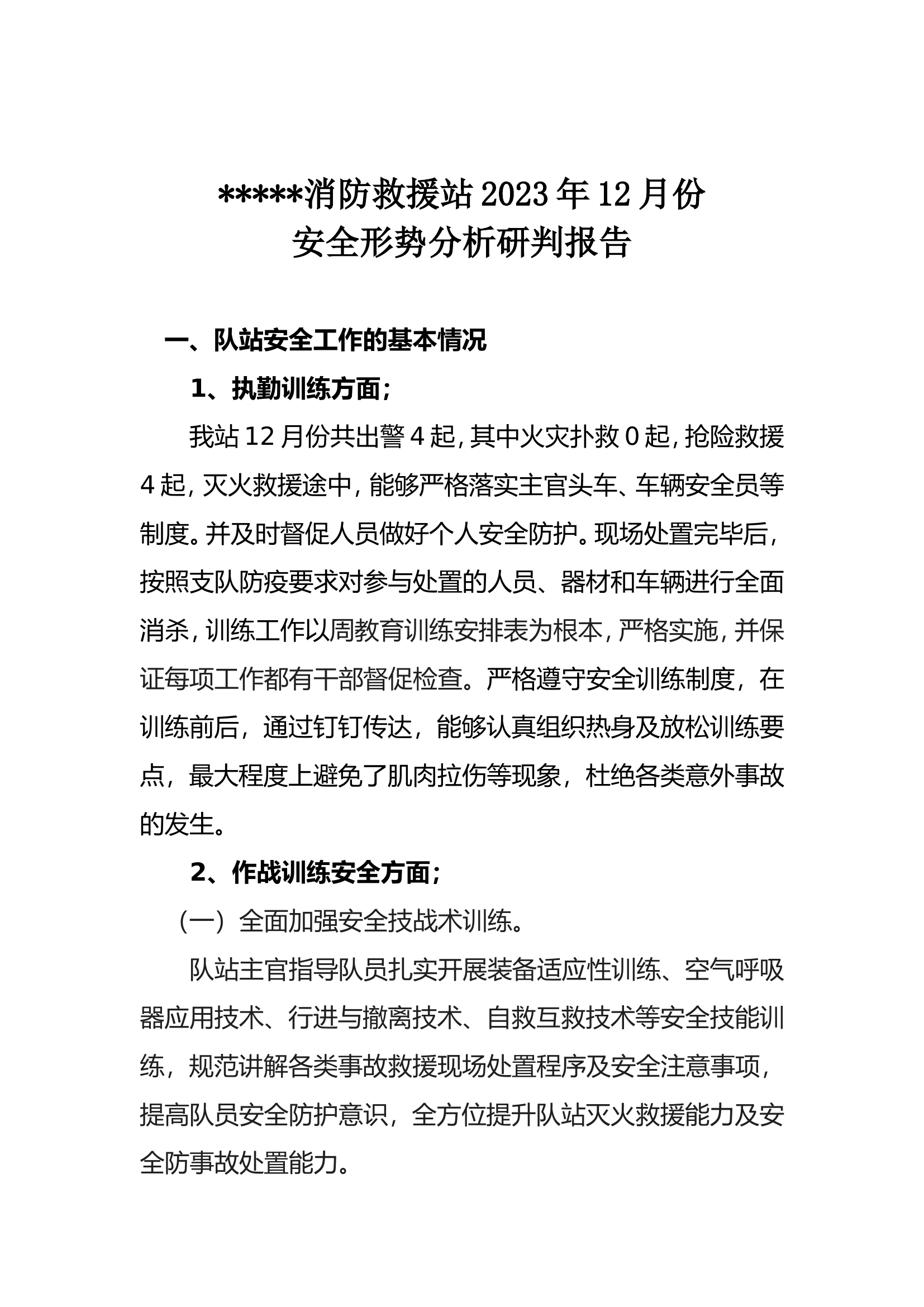 12.20消防站安全形势分析.doc 第1页