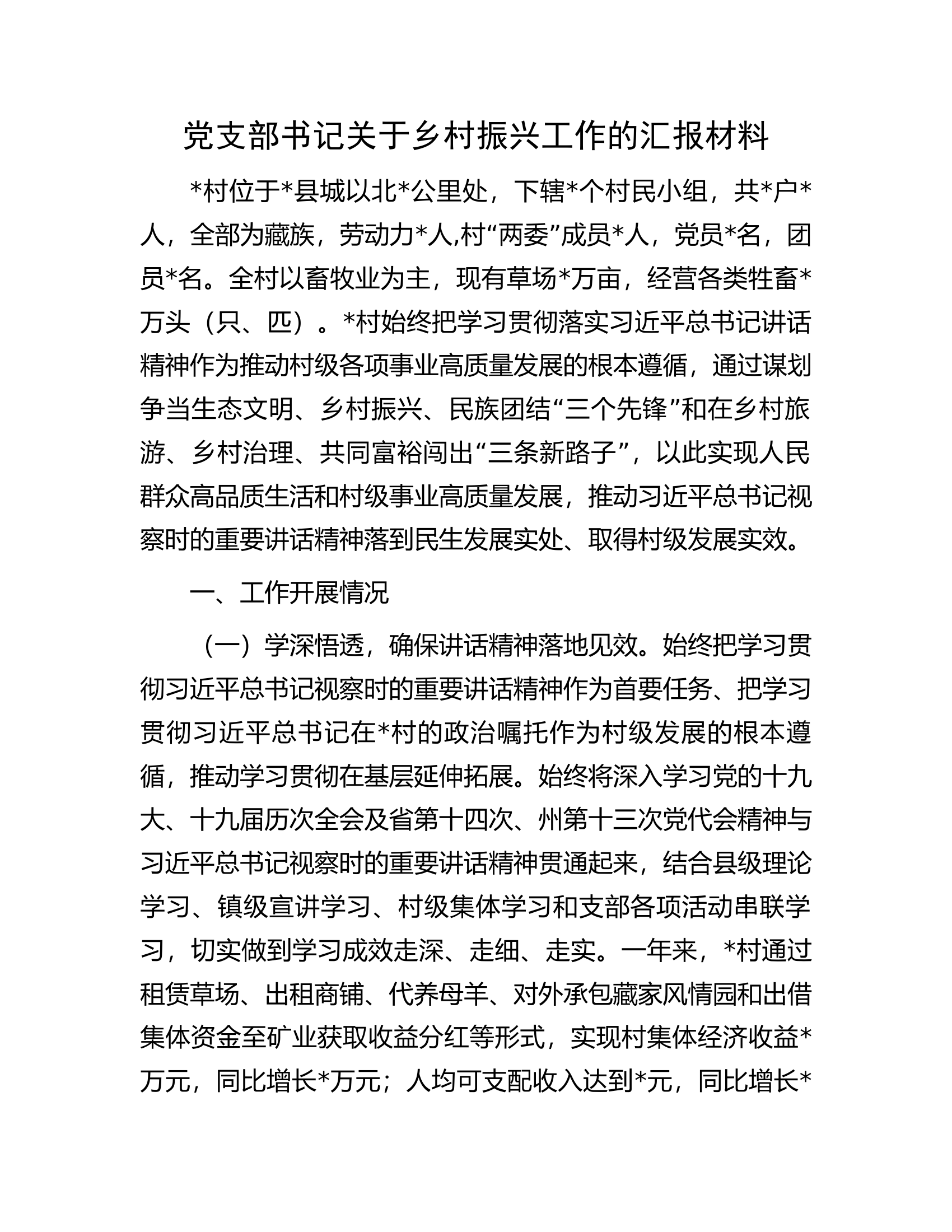 党支部书记关于乡村振兴工作的汇报材料.docx 第1页