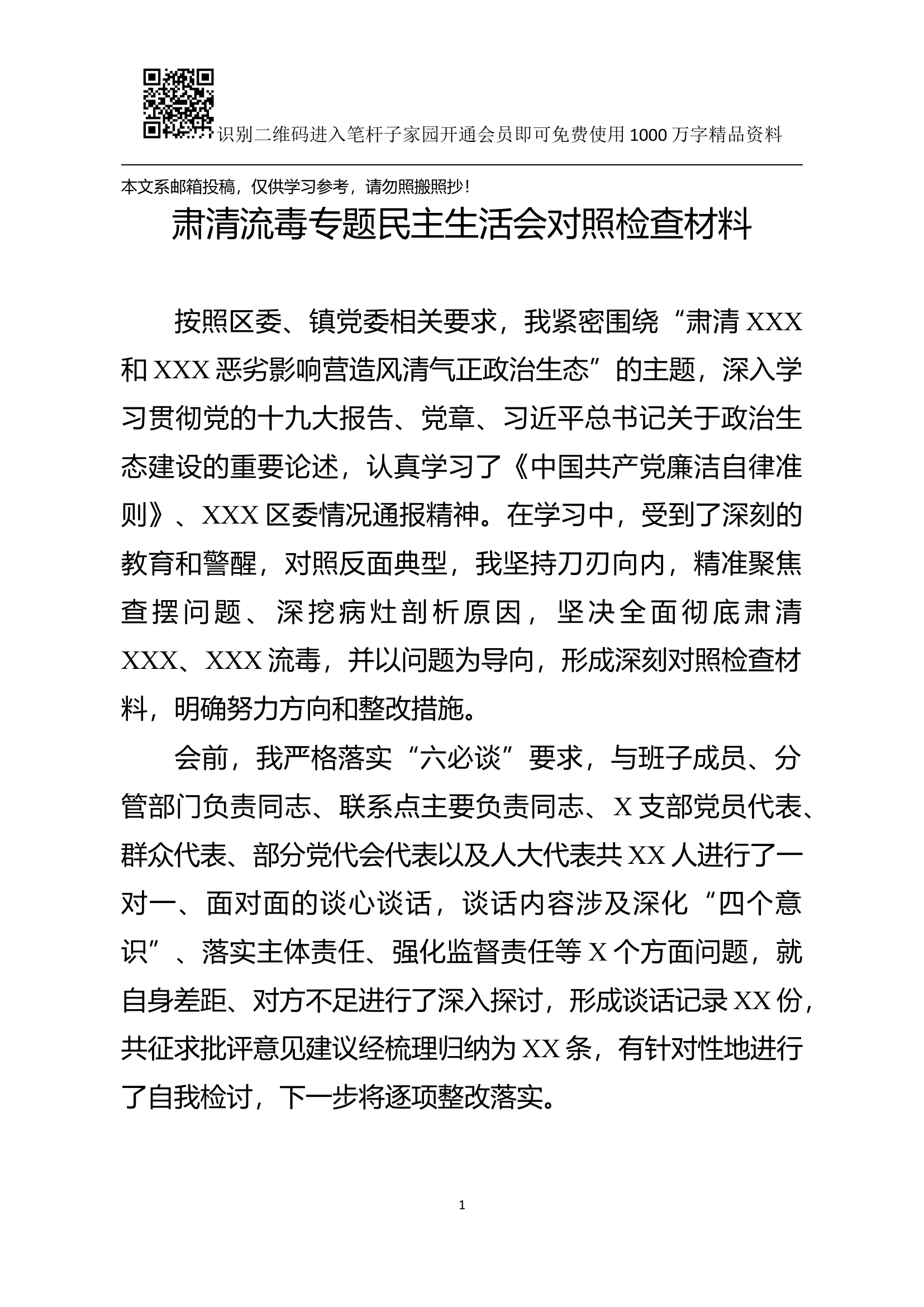 肃清流毒专题民主生活会对照检查材料(范文).docx 第1页