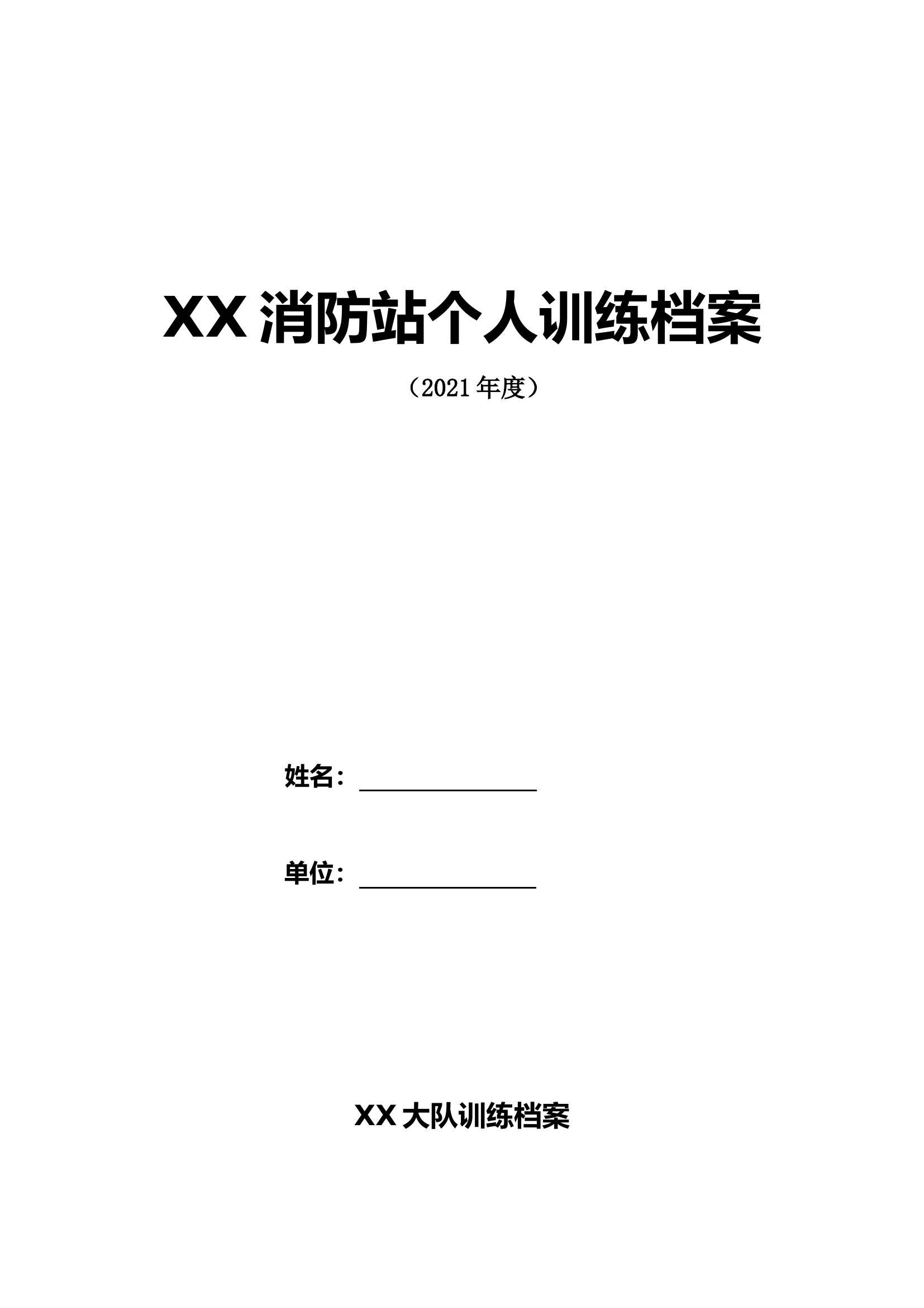 个人训练档案.doc 第1页