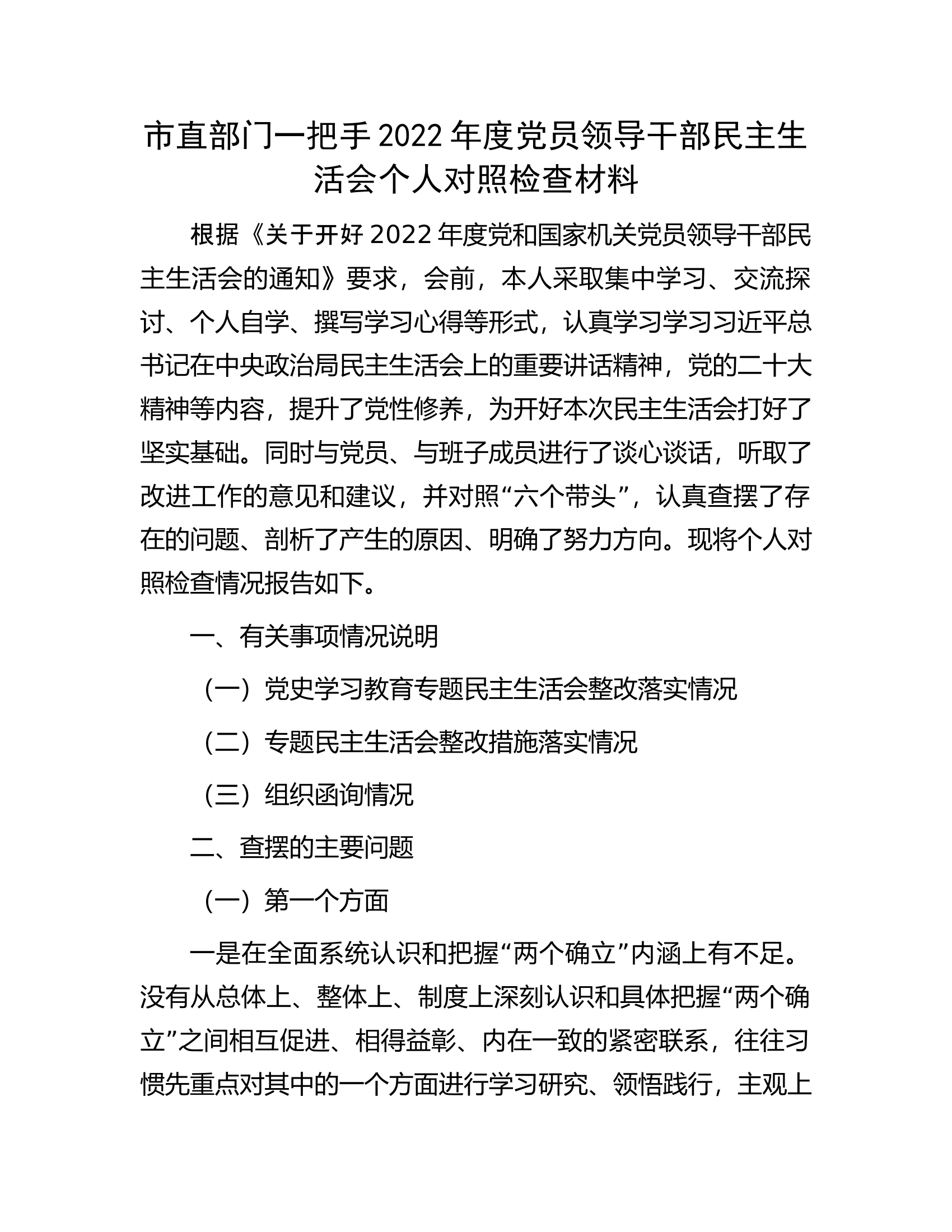 市直部门一把手2022年度党员领导干部民主生活会个人对照检查材料.docx 第1页