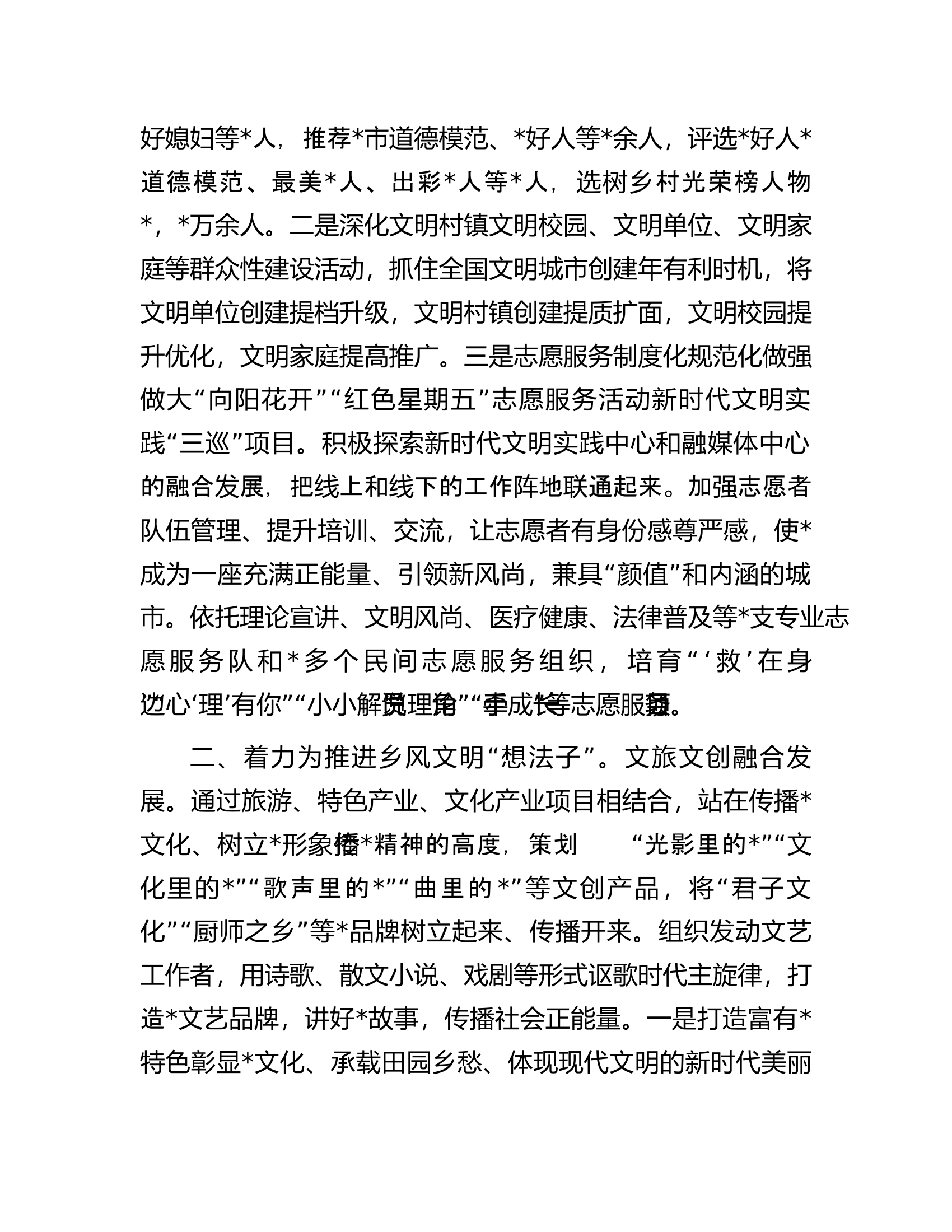 市委宣传部在全市乡村振兴战略实施推进会上的汇报发言.docx 第2页