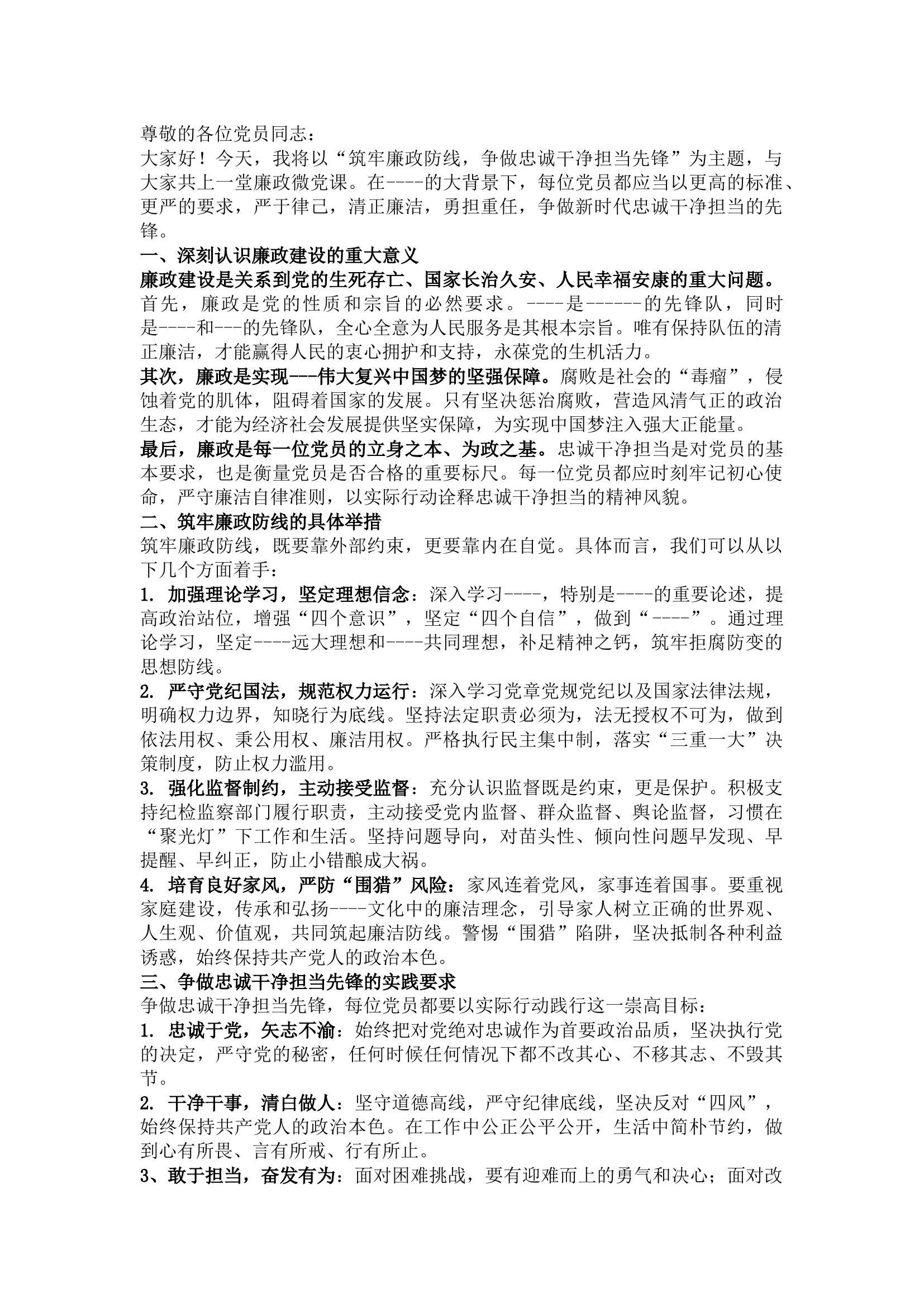 栀夏：廉政微党课：筑牢廉政防线，争做忠诚干净担当先锋.docx 第1页