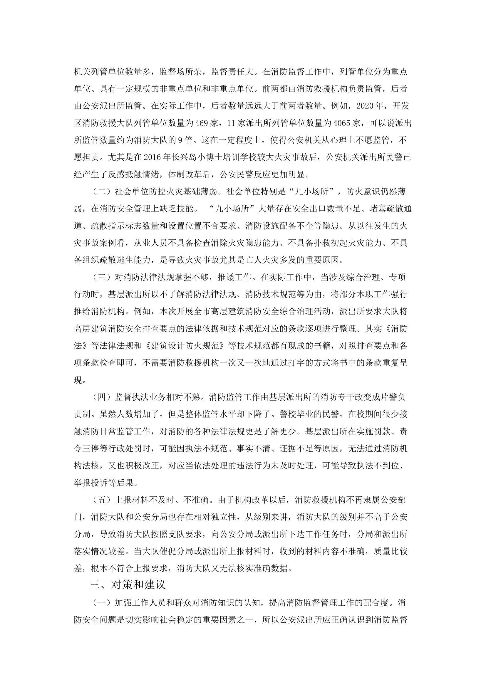 精品：a浅谈公安派出所消防工作存在的问题与对策.docx 第2页