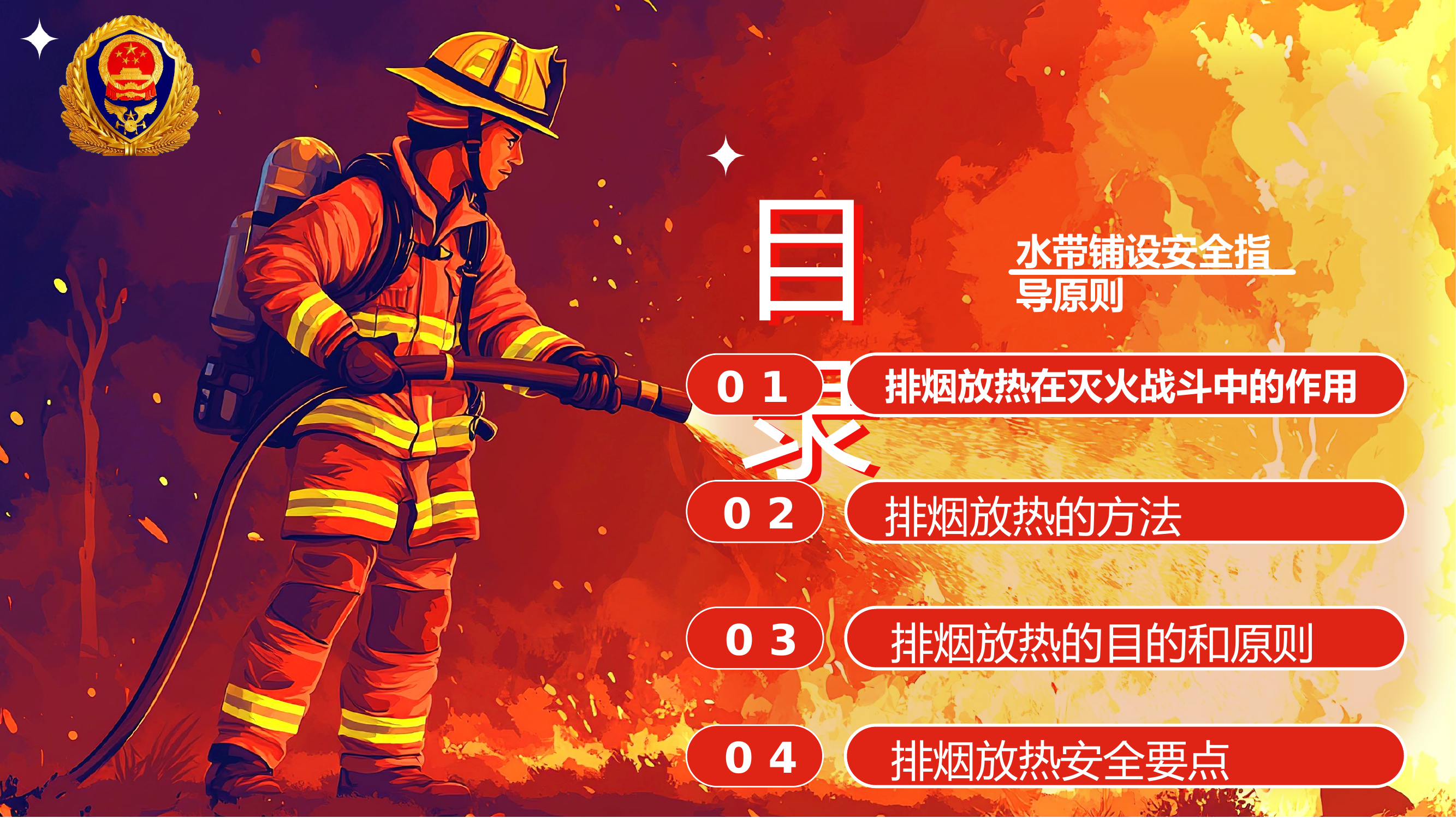 火场救援中的排烟与放热技术应用.pptx 第2页