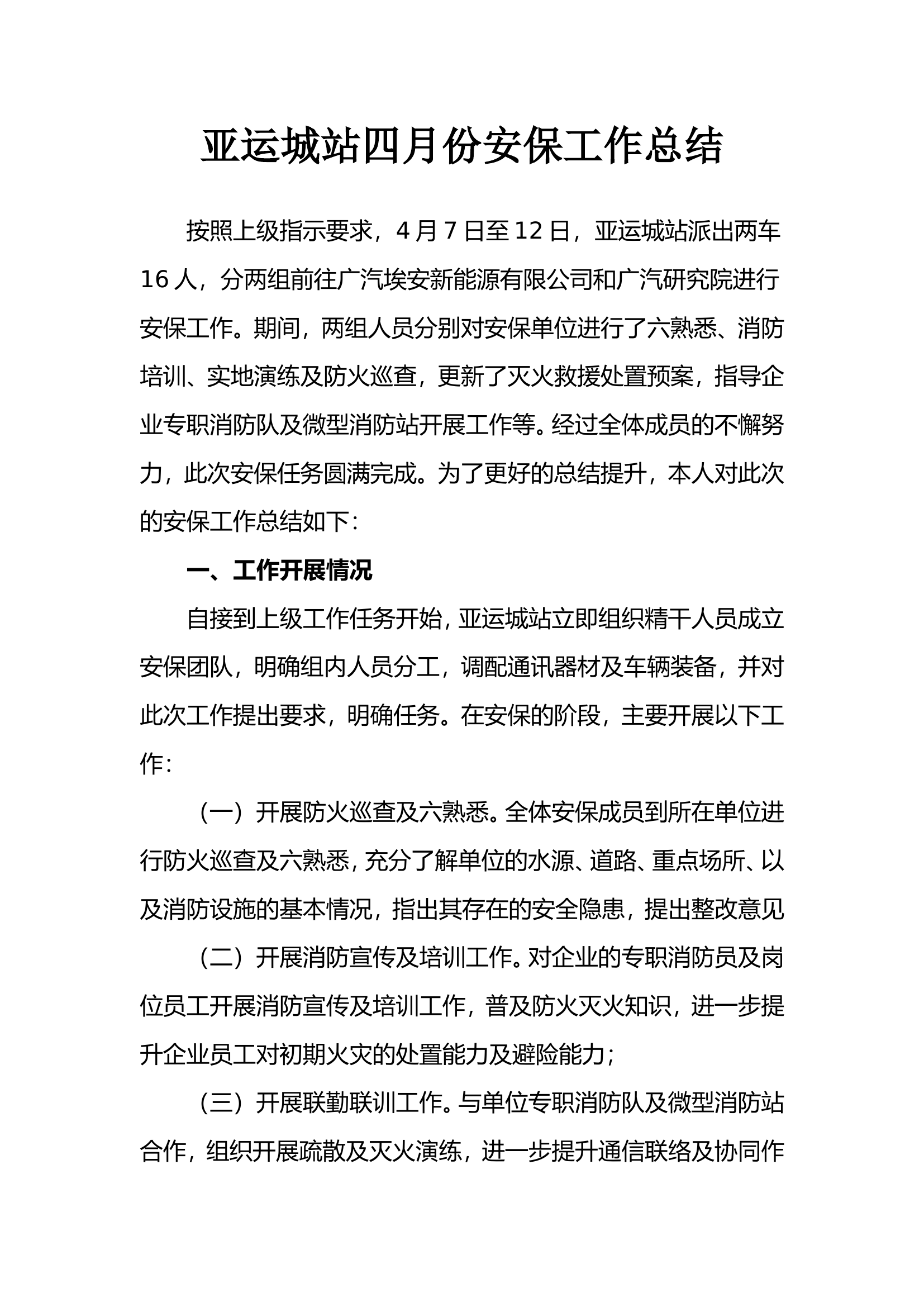 亚运城站安保工作总结.doc 第1页