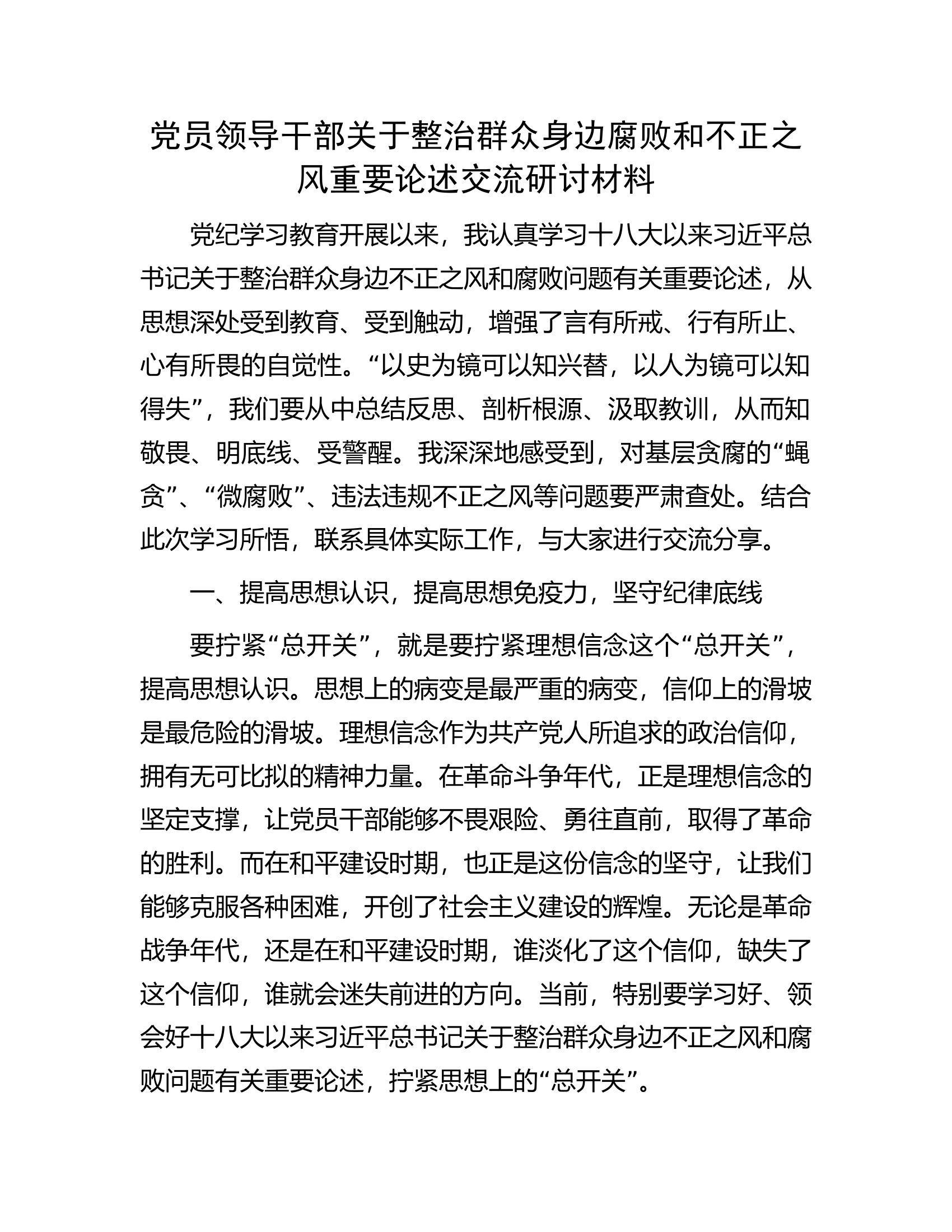 党员领导干部关于整治群众身边腐败和不正之风重要论述交流研讨材料.............docx 第1页