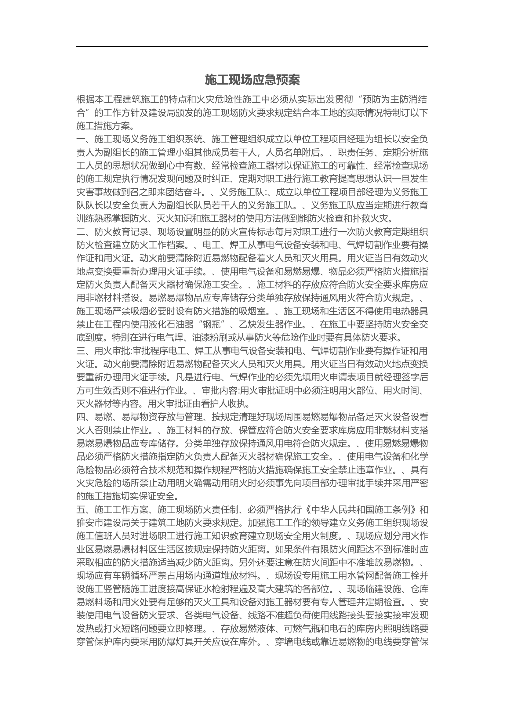 消防应急预案 【6页】.docx 第1页
