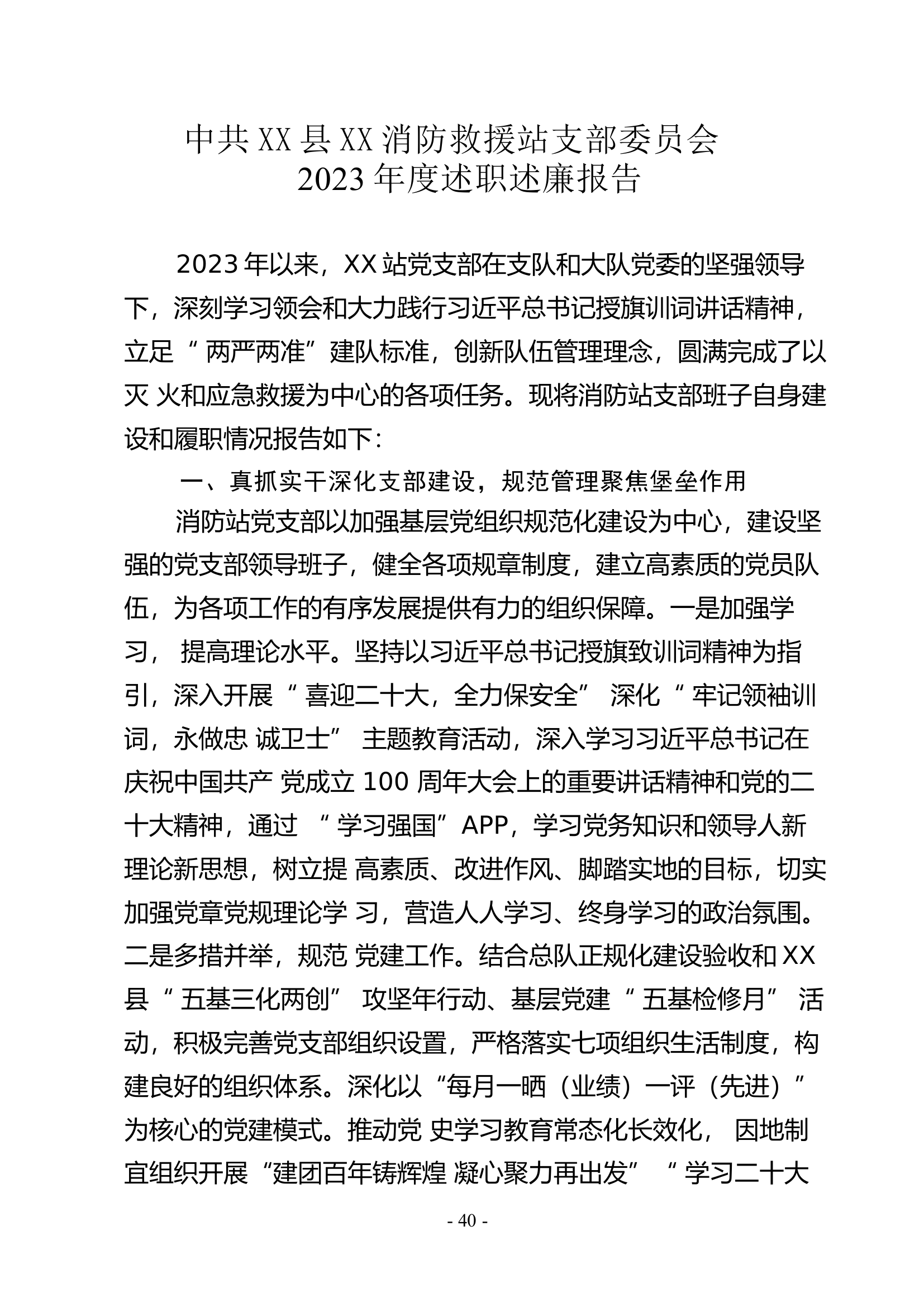 2023年度站党支部述职述廉报告.docx 第1页
