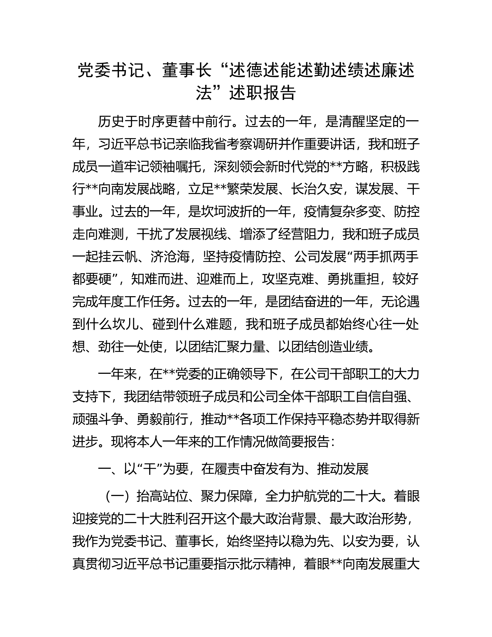 党委书记、董事长&ldquo;述德述能述勤述绩述廉述法&rdquo;述职报告.docx 第1页