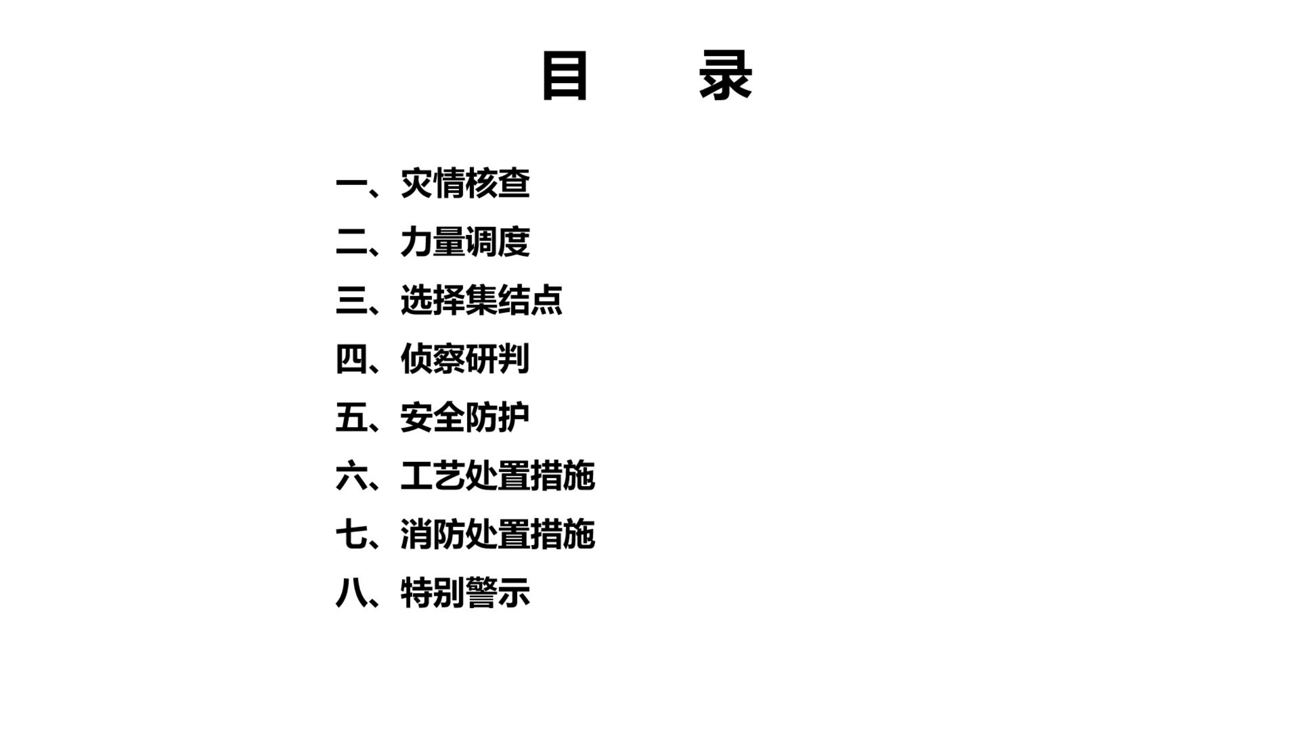 ④化工生产装置灾害事故处置.pdf 第2页