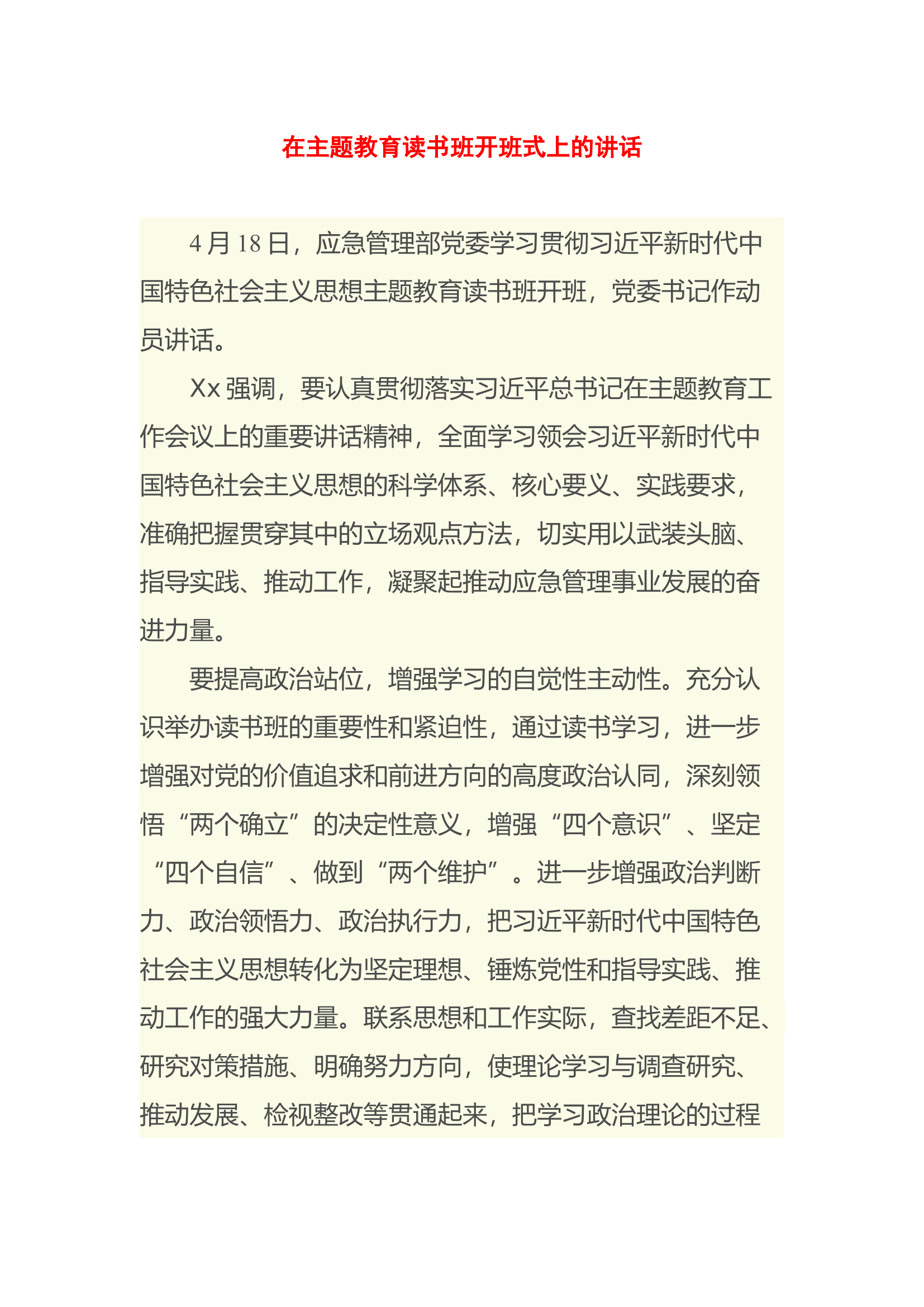在主题教育读书班开班式上的讲话.docx 第1页