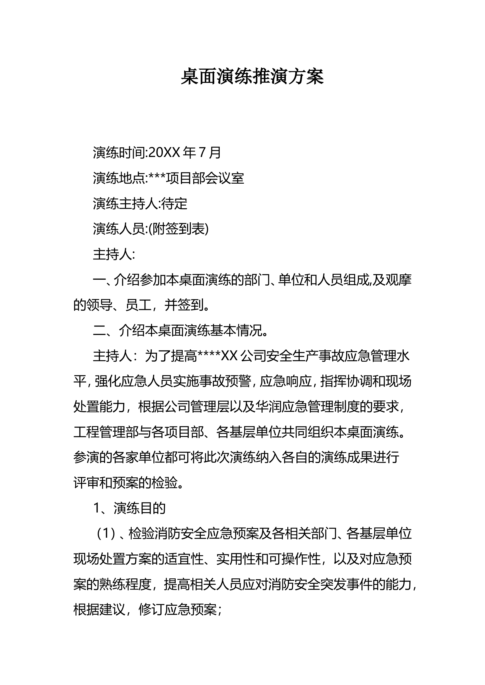 桌面演练推演方案（17页）.doc 第1页