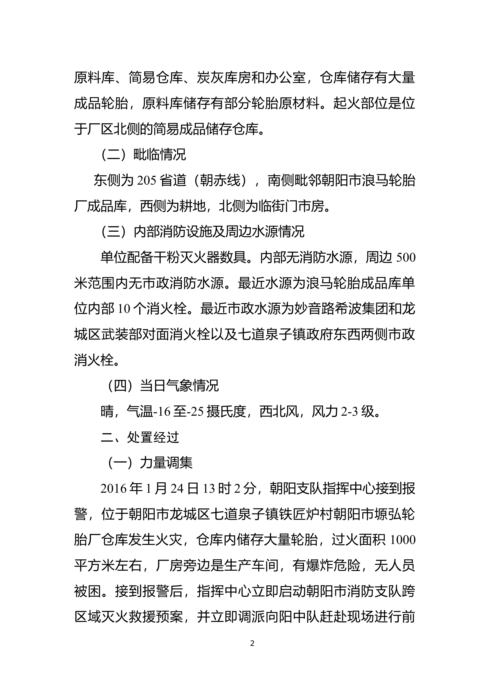 辽宁省朝阳市“1·24”塬弘轮胎厂库房火灾扑救战例.docx 第2页
