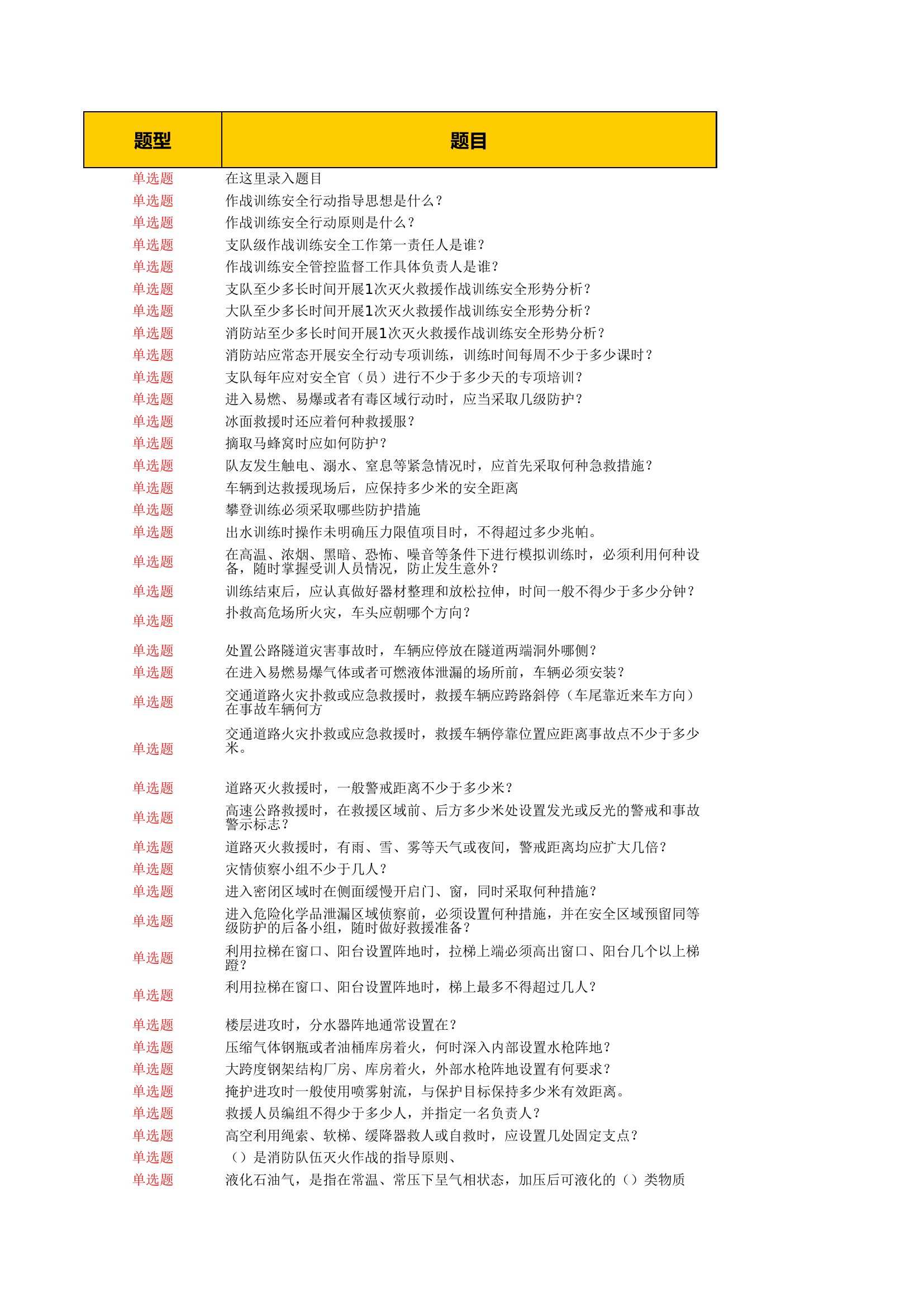 作战训练安全题库.xls 第1页