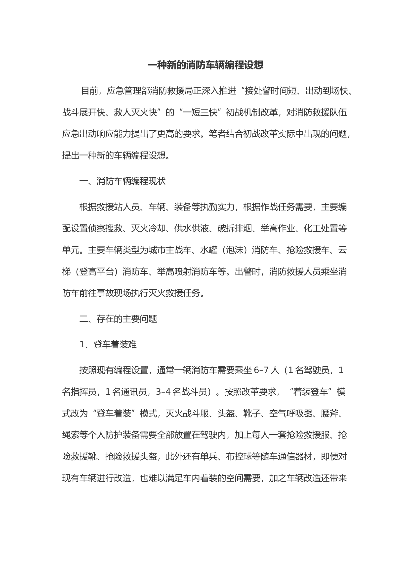 一种新的消防车辆编程设想.docx 第1页