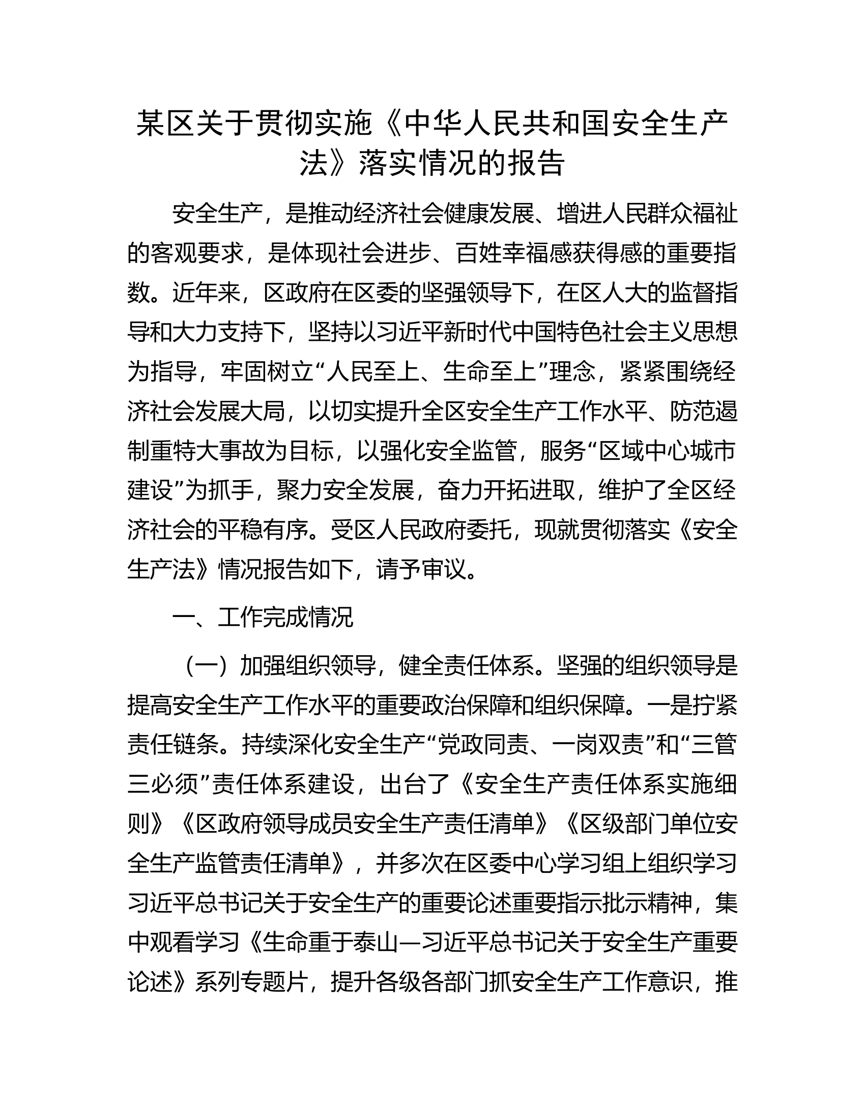 某区关于贯彻实施《中华人民共和国安全生产法》落实情况的报告.docx 第1页