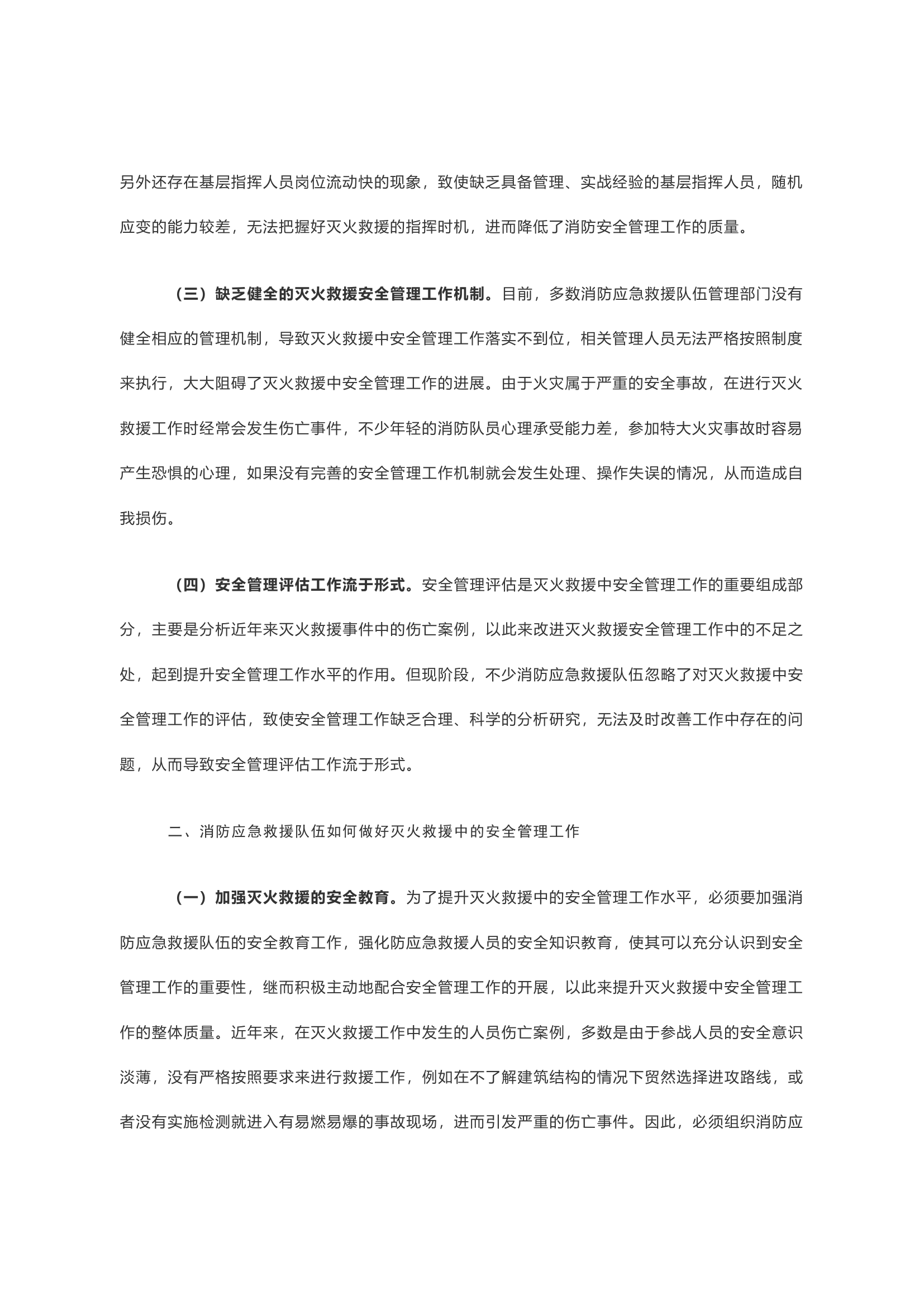 浅谈消防应急救援队伍如何做好灭火救援中的安全管理工作.docx 第2页
