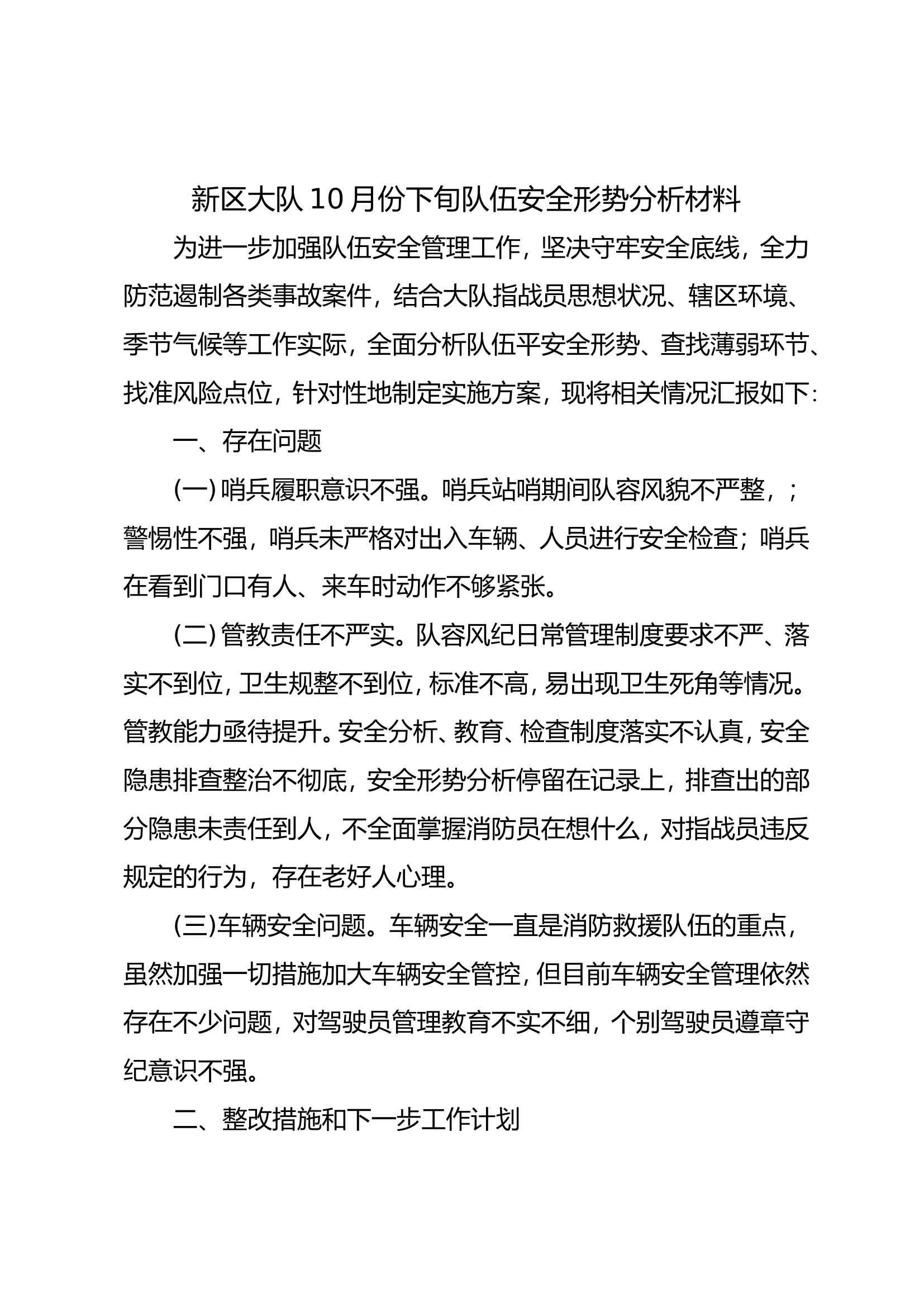 消防大队10月份下旬队伍安全形势分析材料.doc 第1页