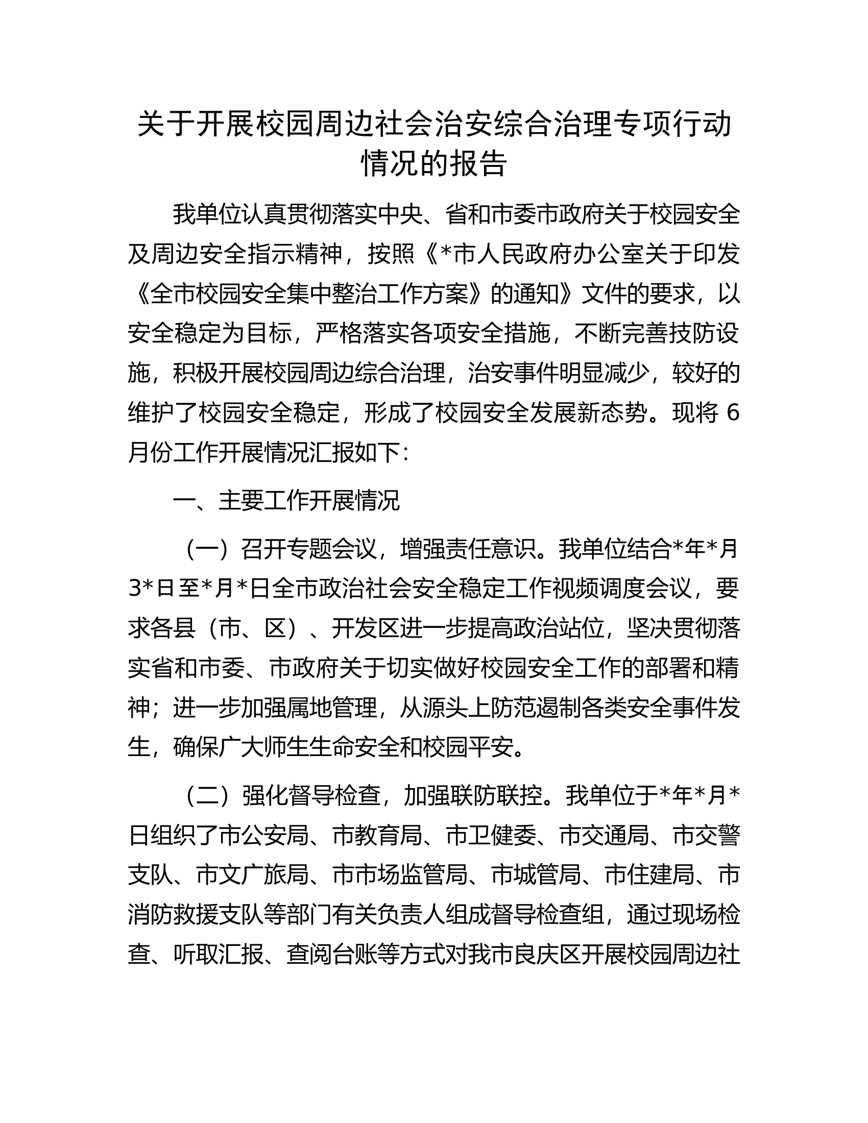 关于开展校园周边社会治安综合治理专项行动情况的报告.docx 第1页