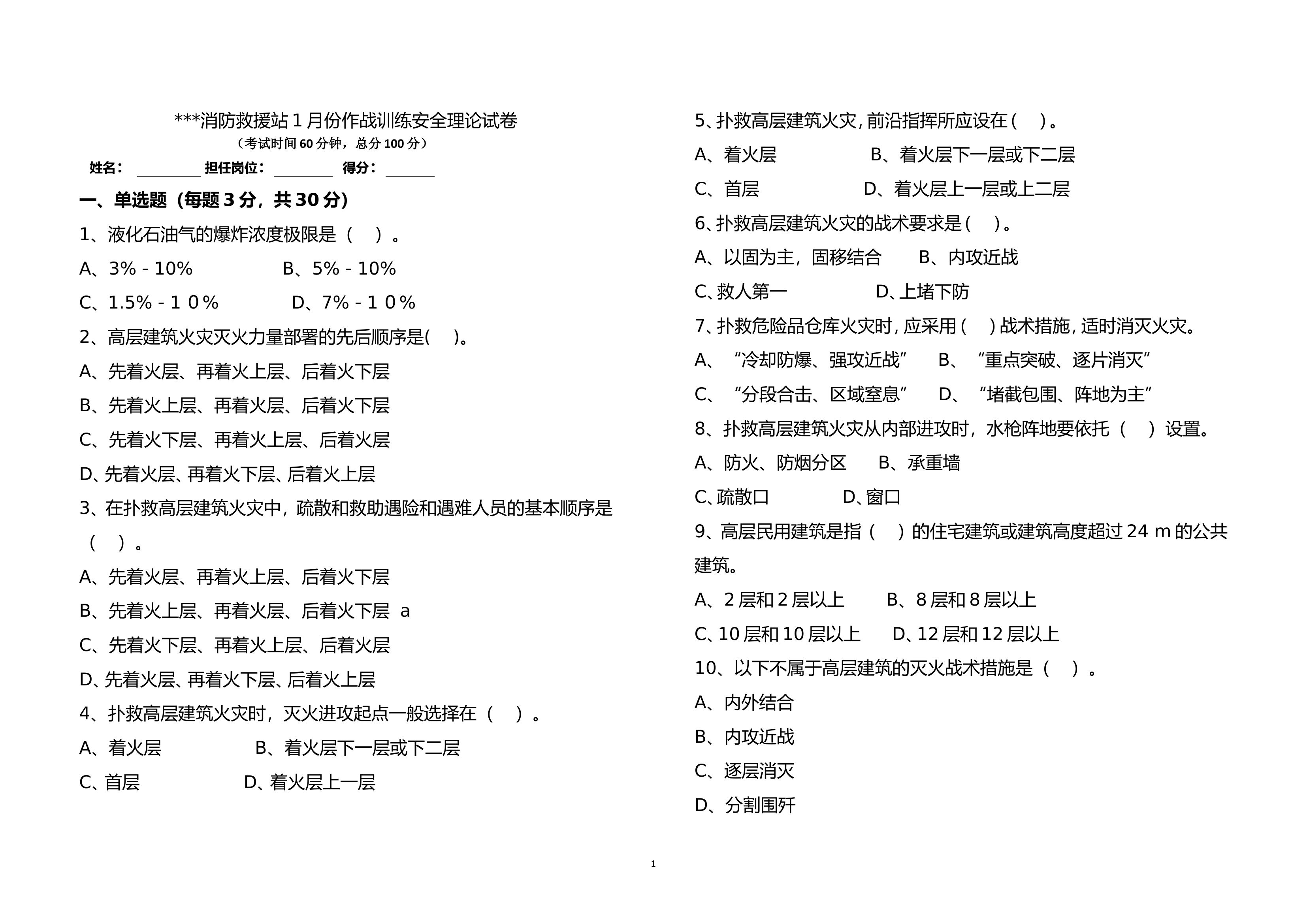 作战训练安全理论试卷（1月）.doc 第1页